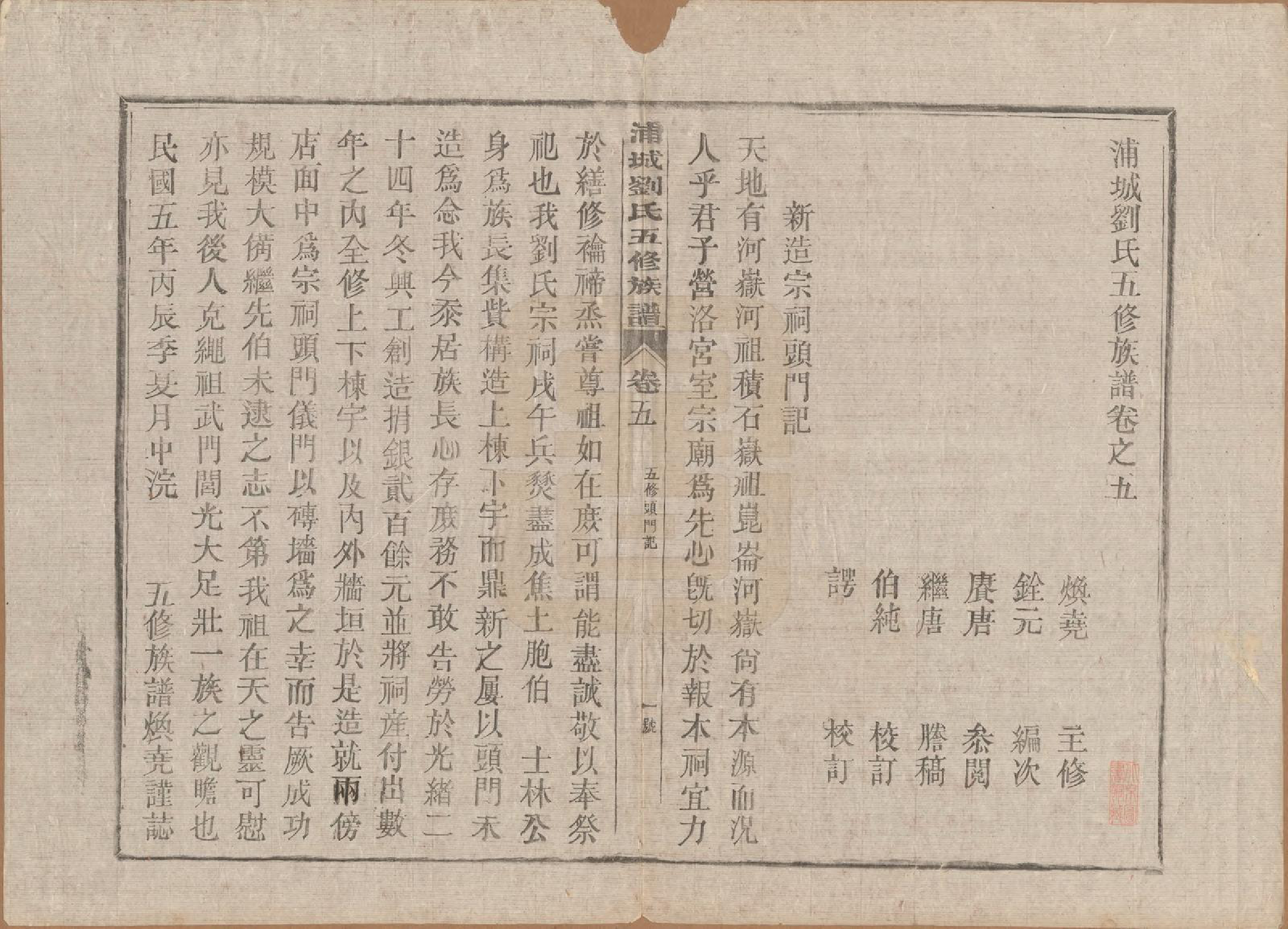 GTJP0953.刘.福建浦城.浦城刘氏五修族谱十二卷首一卷.民国五年（1916）_005.pdf_第1页