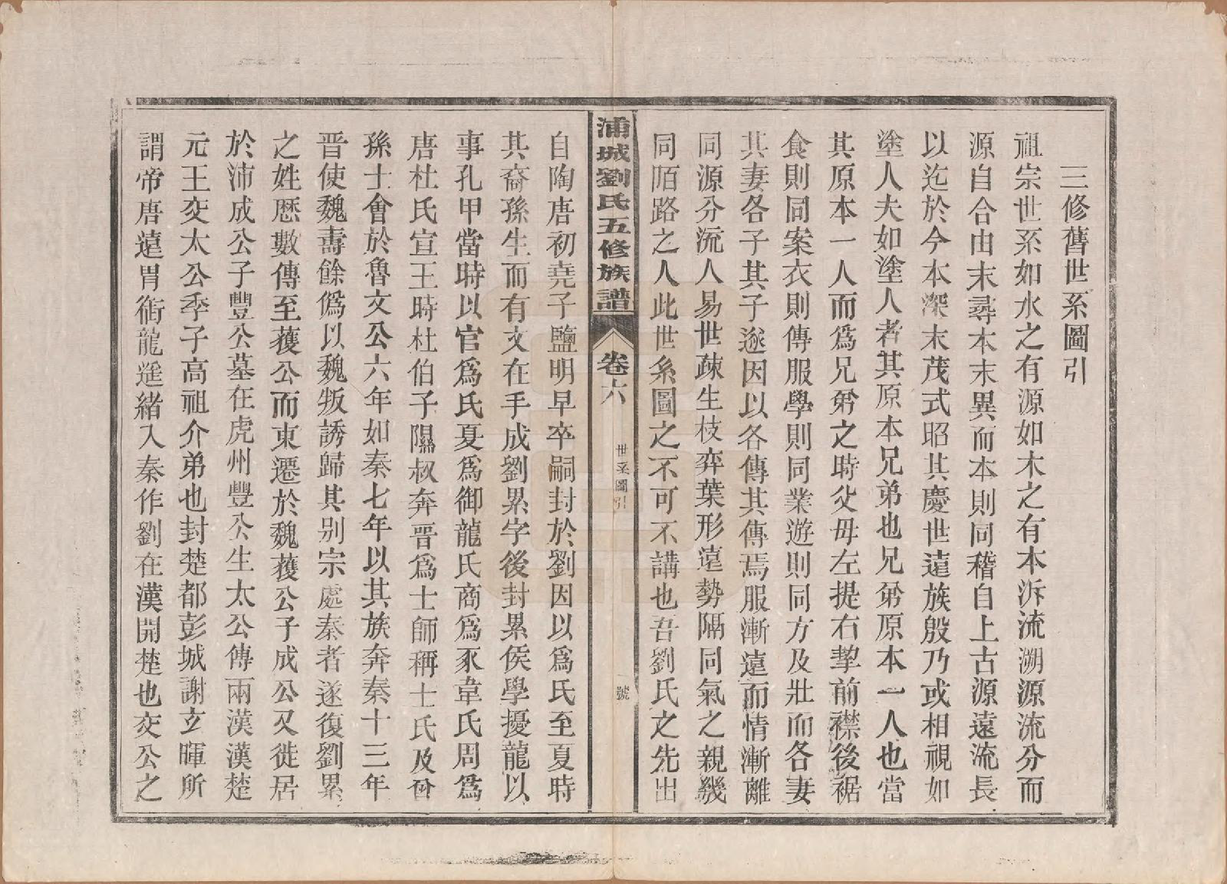 GTJP0953.刘.福建浦城.浦城刘氏五修族谱十二卷首一卷.民国五年（1916）_006.pdf_第2页