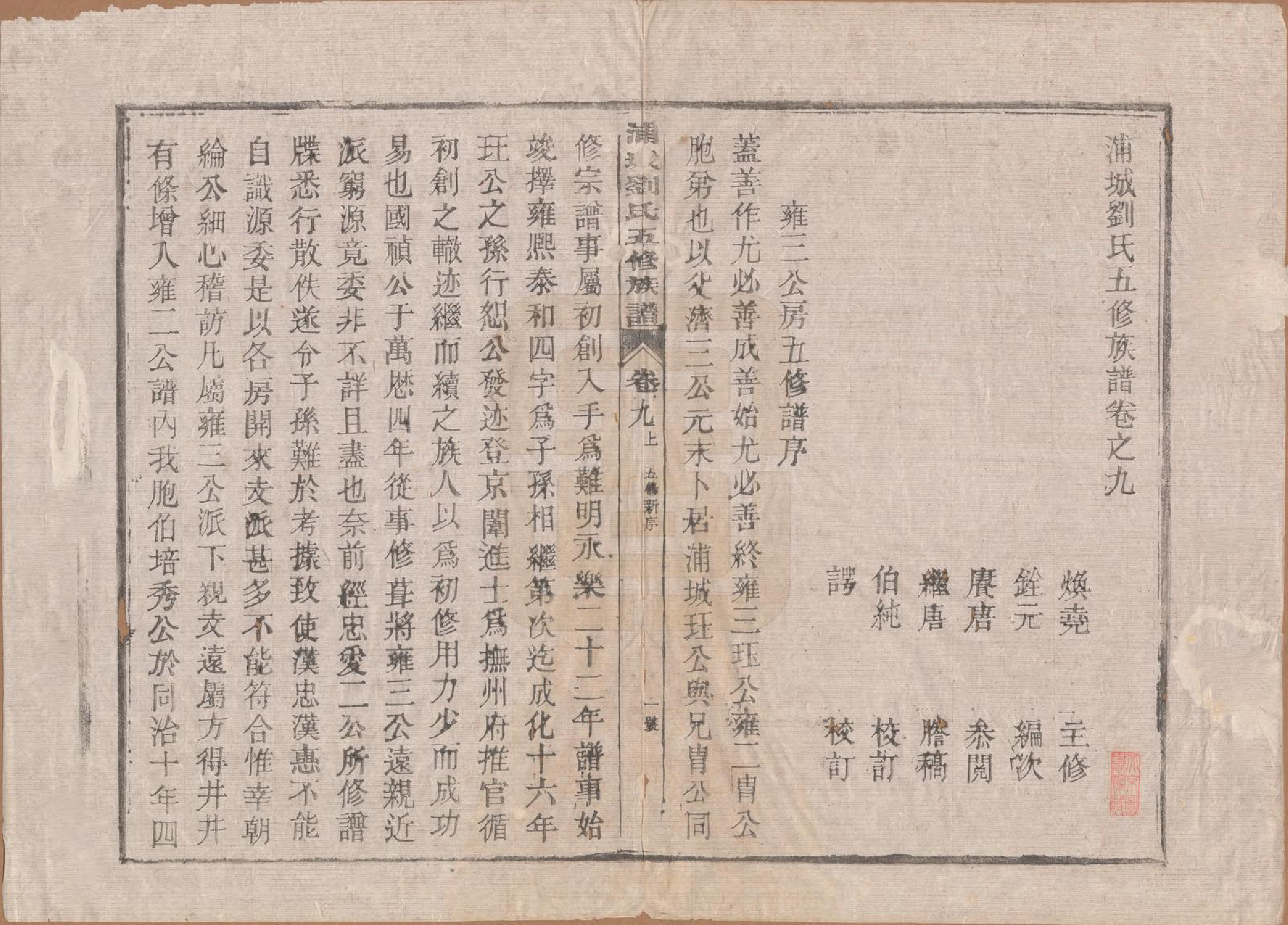 GTJP0953.刘.福建浦城.浦城刘氏五修族谱十二卷首一卷.民国五年（1916）_009.pdf_第1页