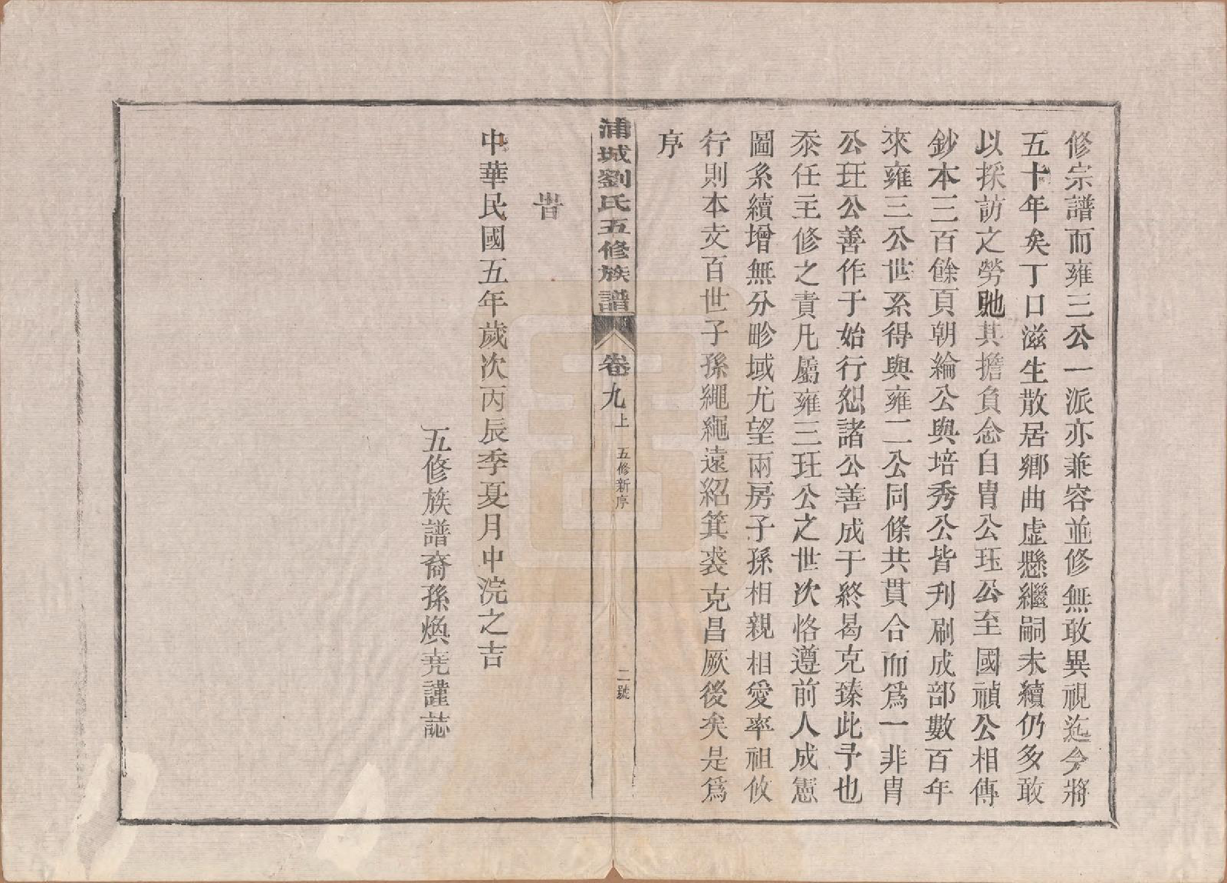 GTJP0953.刘.福建浦城.浦城刘氏五修族谱十二卷首一卷.民国五年（1916）_009.pdf_第2页