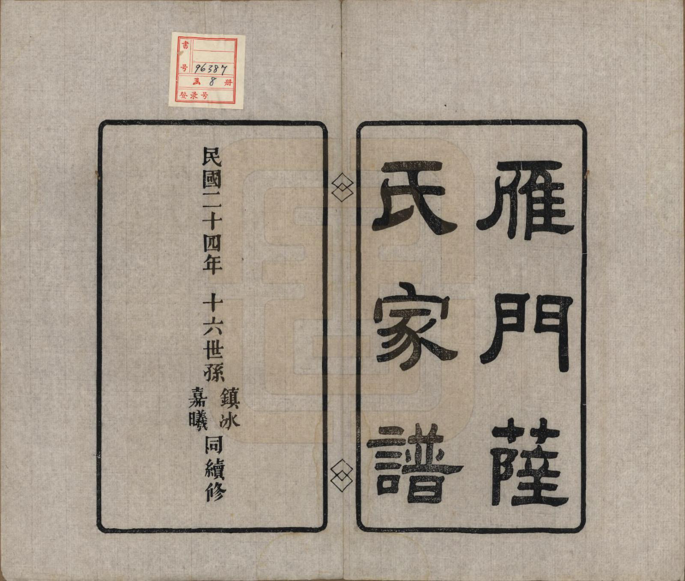 GTJP1235.萨.福建福州.闽侯雁门萨氏家谱八卷首一卷.民国二十四年（1935）_001.pdf_第3页