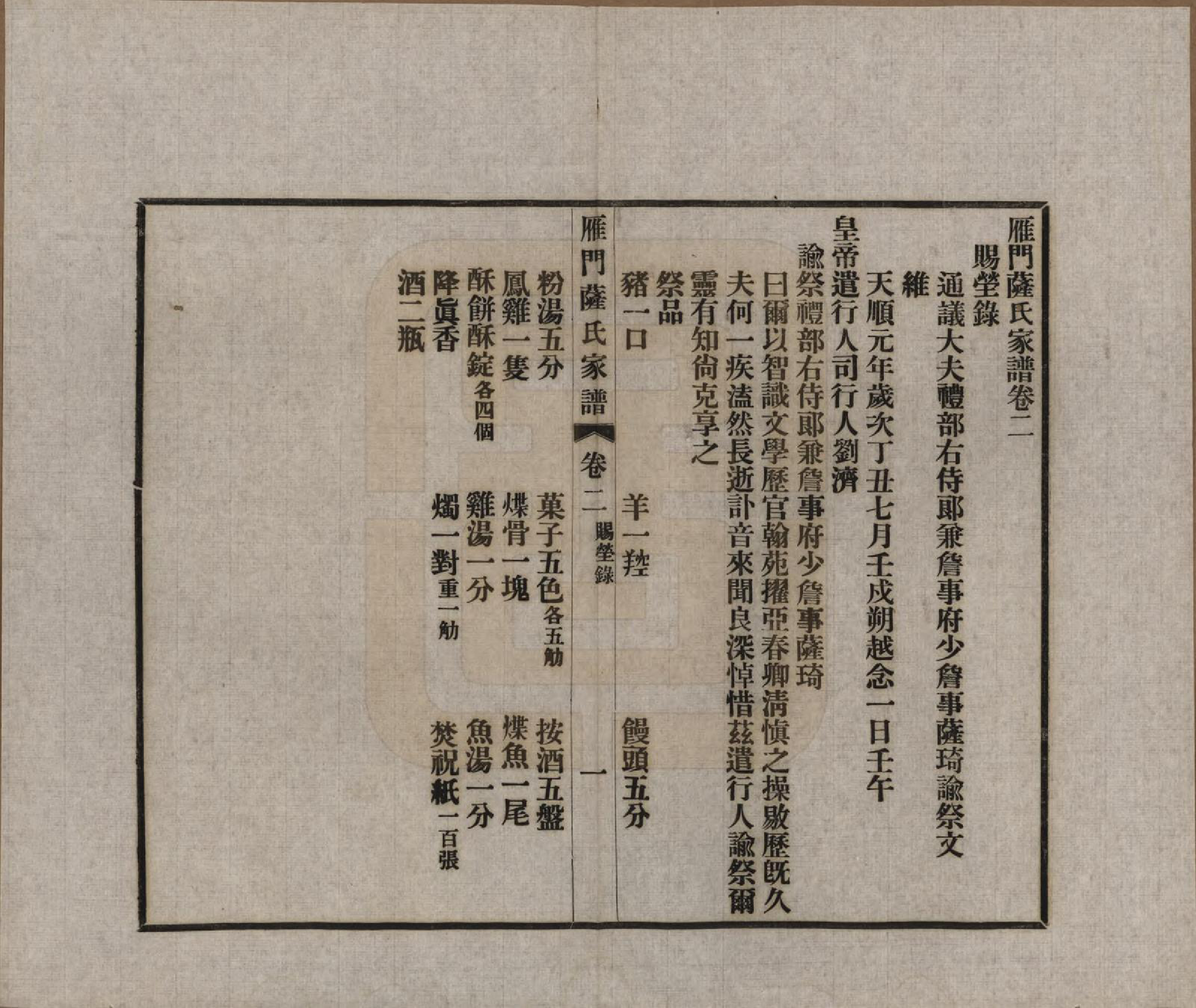 GTJP1235.萨.福建福州.闽侯雁门萨氏家谱八卷首一卷.民国二十四年（1935）_002.pdf_第1页