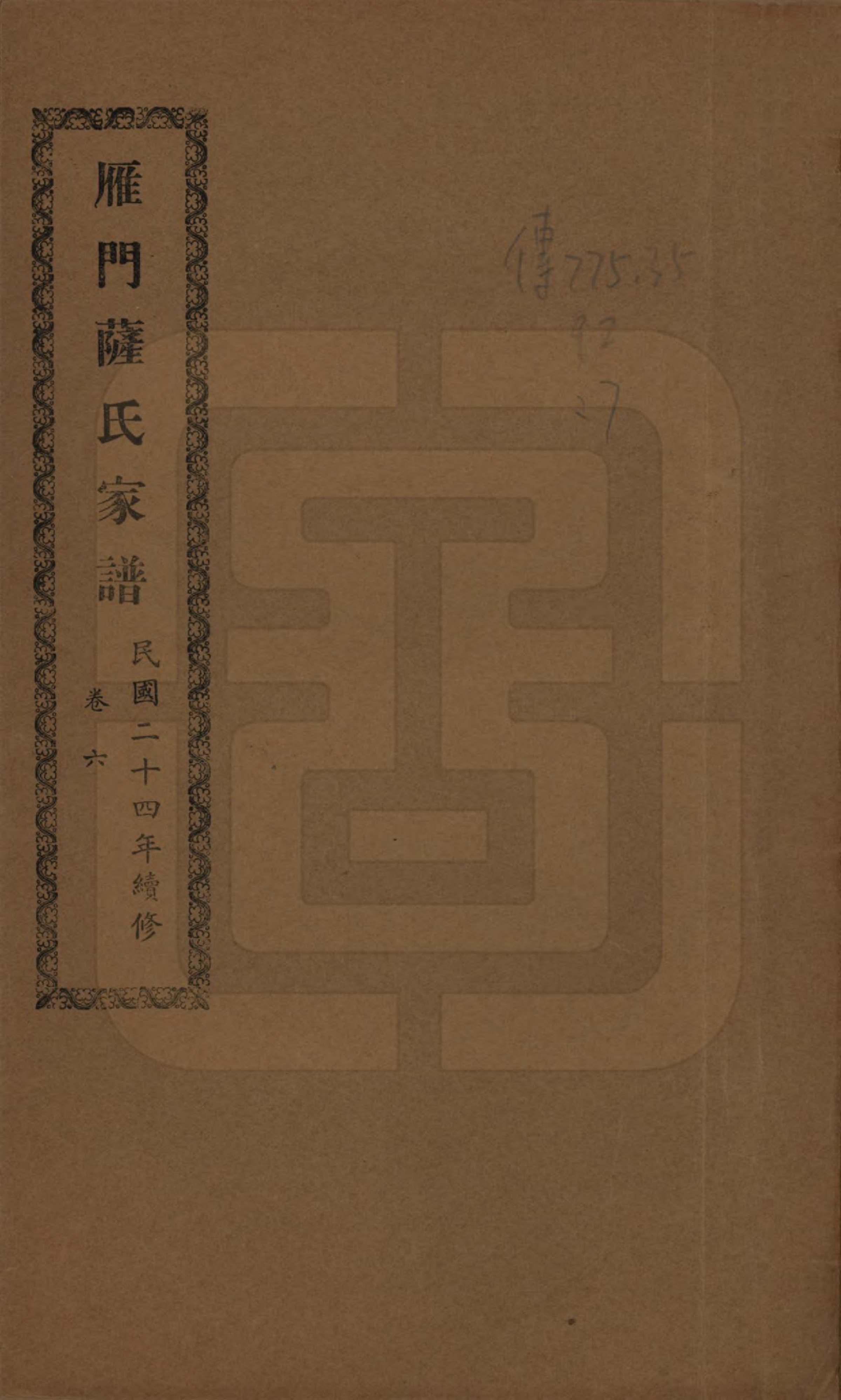 GTJP1235.萨.福建福州.闽侯雁门萨氏家谱八卷首一卷.民国二十四年（1935）_006.pdf_第1页