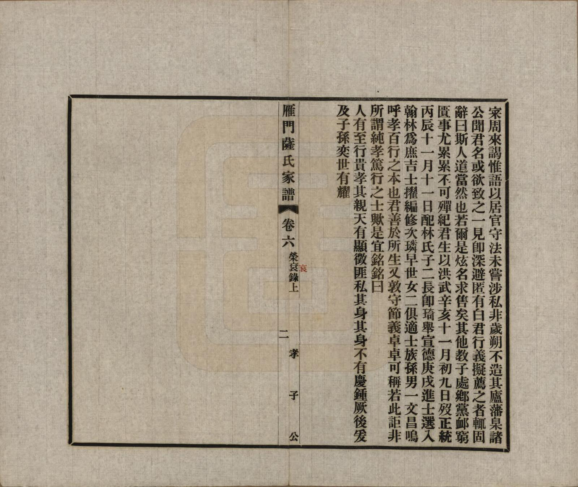 GTJP1235.萨.福建福州.闽侯雁门萨氏家谱八卷首一卷.民国二十四年（1935）_006.pdf_第3页