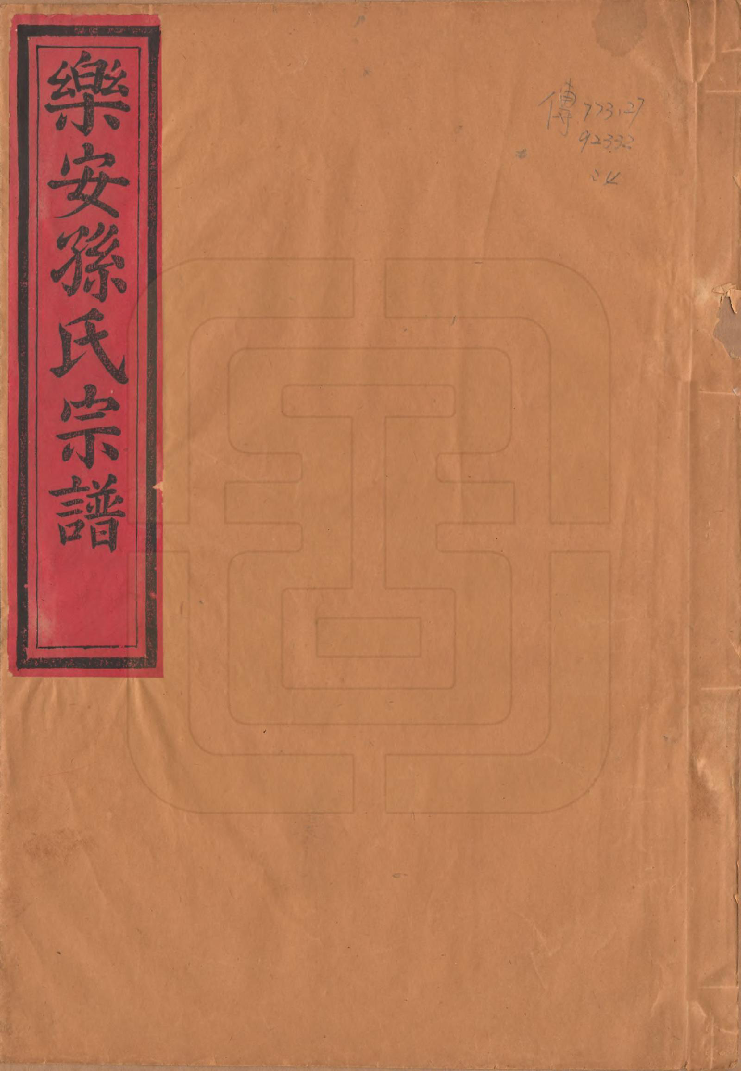GTJP1353.孙.福建浦城.乐安孙氏宗谱十卷.民国十八年（1929）_001.pdf_第1页