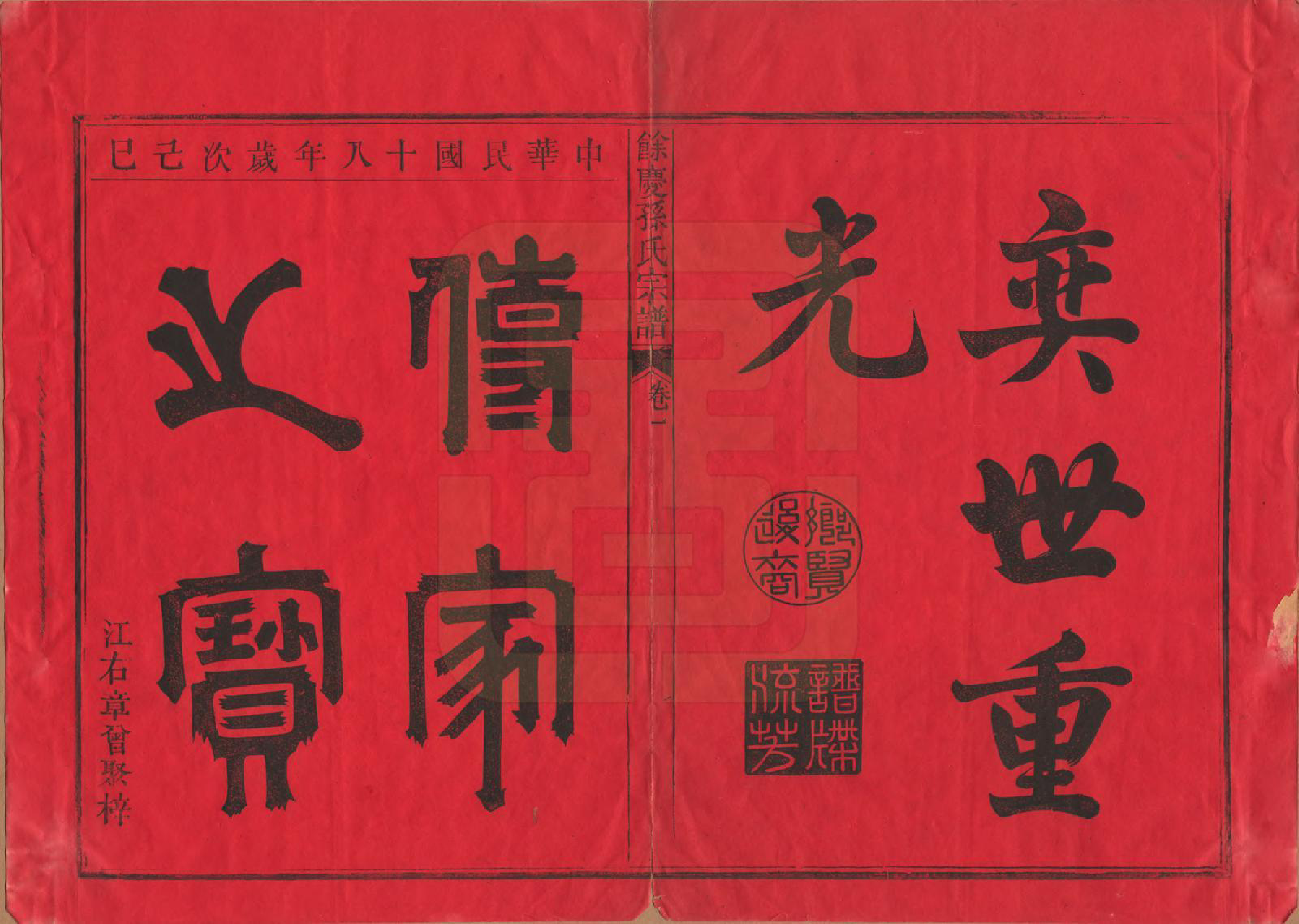 GTJP1353.孙.福建浦城.乐安孙氏宗谱十卷.民国十八年（1929）_001.pdf_第2页