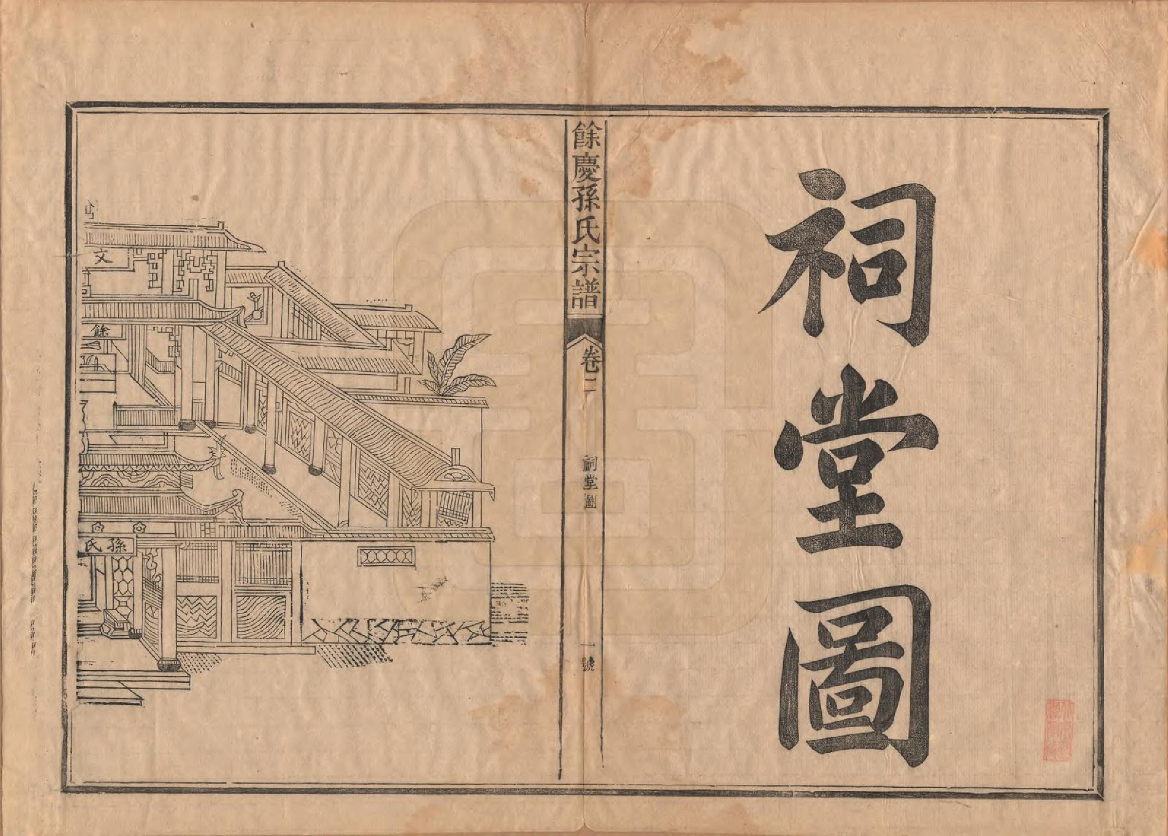 GTJP1353.孙.福建浦城.乐安孙氏宗谱十卷.民国十八年（1929）_002.pdf_第1页