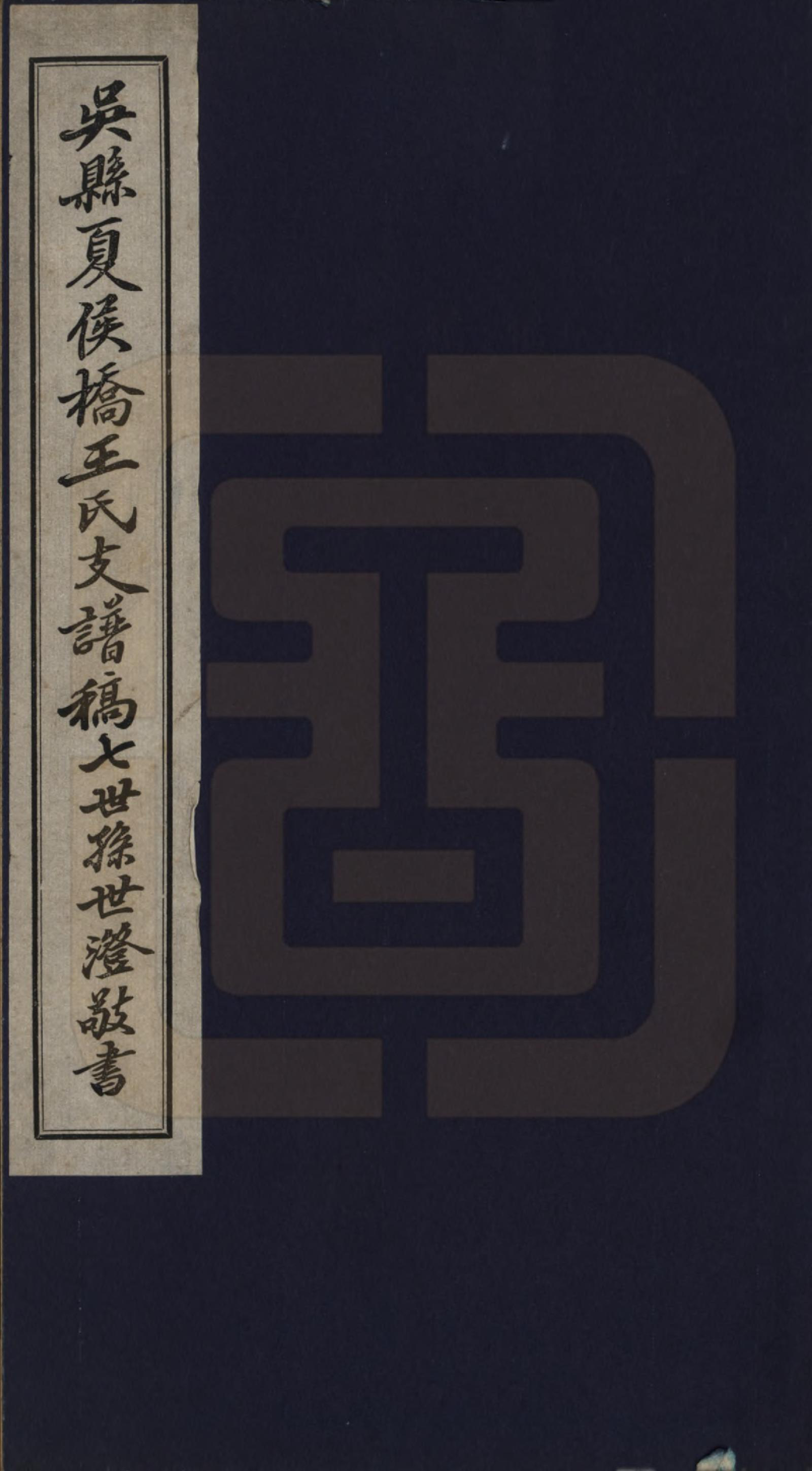 GTJP1514.王.福建闽县.西清王氏重修族谱.民国24年[1935]_001.pdf_第1页
