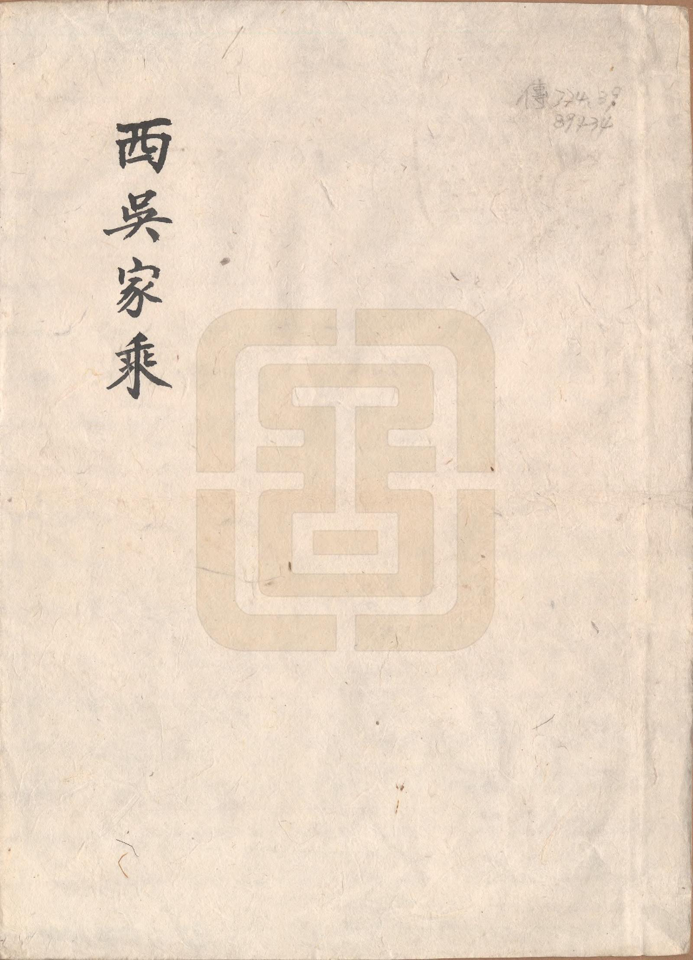 GTJP1701.吴.福建浦城.西吴（吴氏）宗谱十二卷.清光绪十七年（1891）_001.pdf_第1页