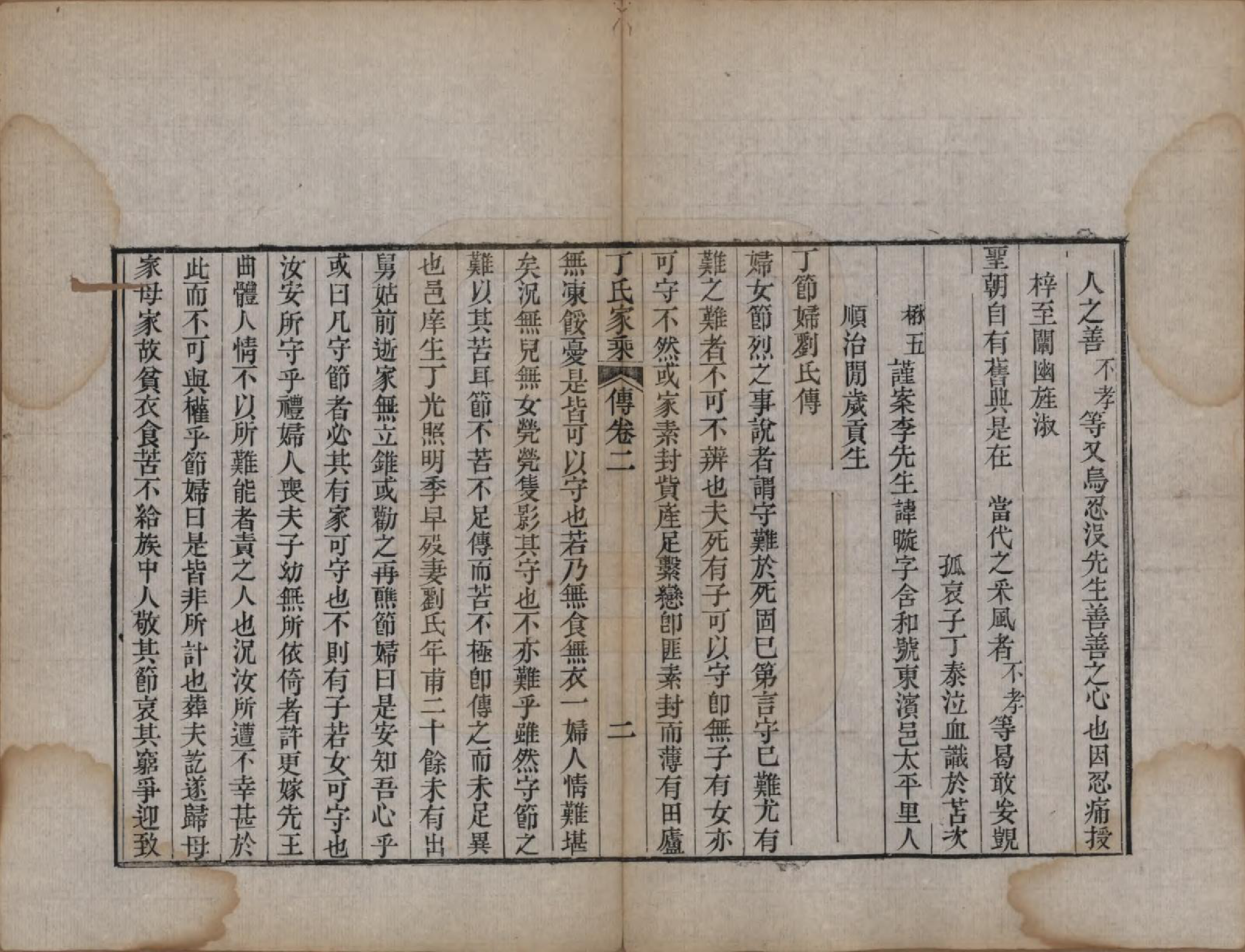 GTJP0299.丁.山东日照.日照丁氏家乘五十四卷.清咸丰七年至十年（1857—1860）_044.pdf_第2页