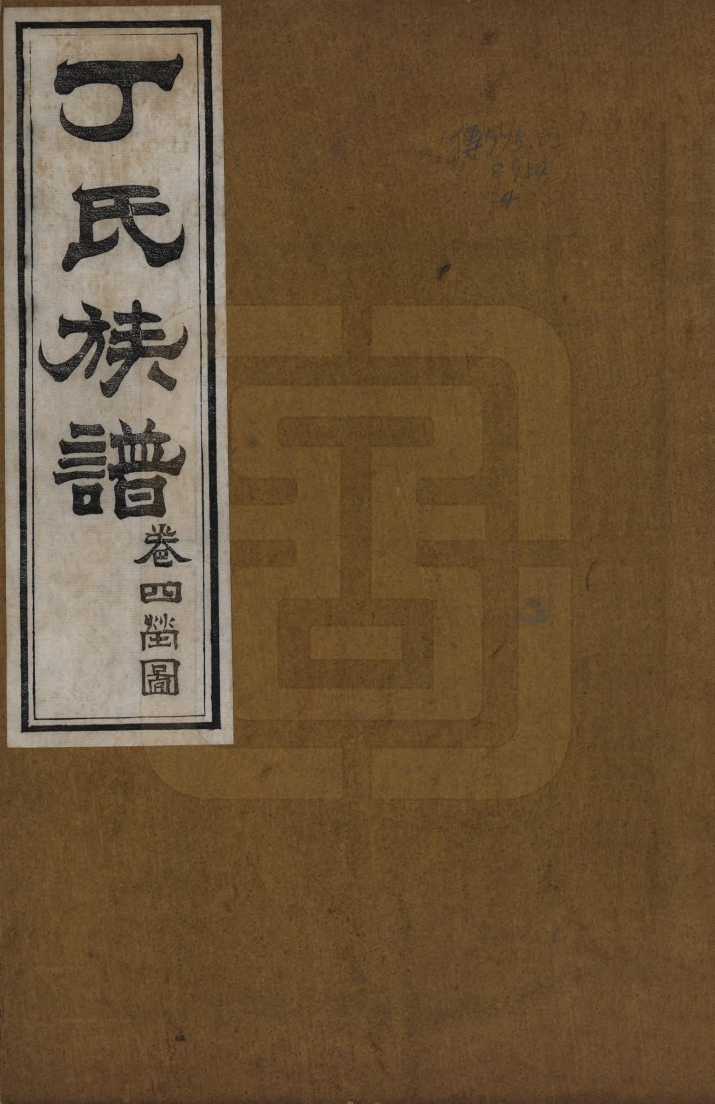 GTJP0300.丁.山东.丁氏族谱十二卷.清宣统元年（1909）_004.pdf_第1页