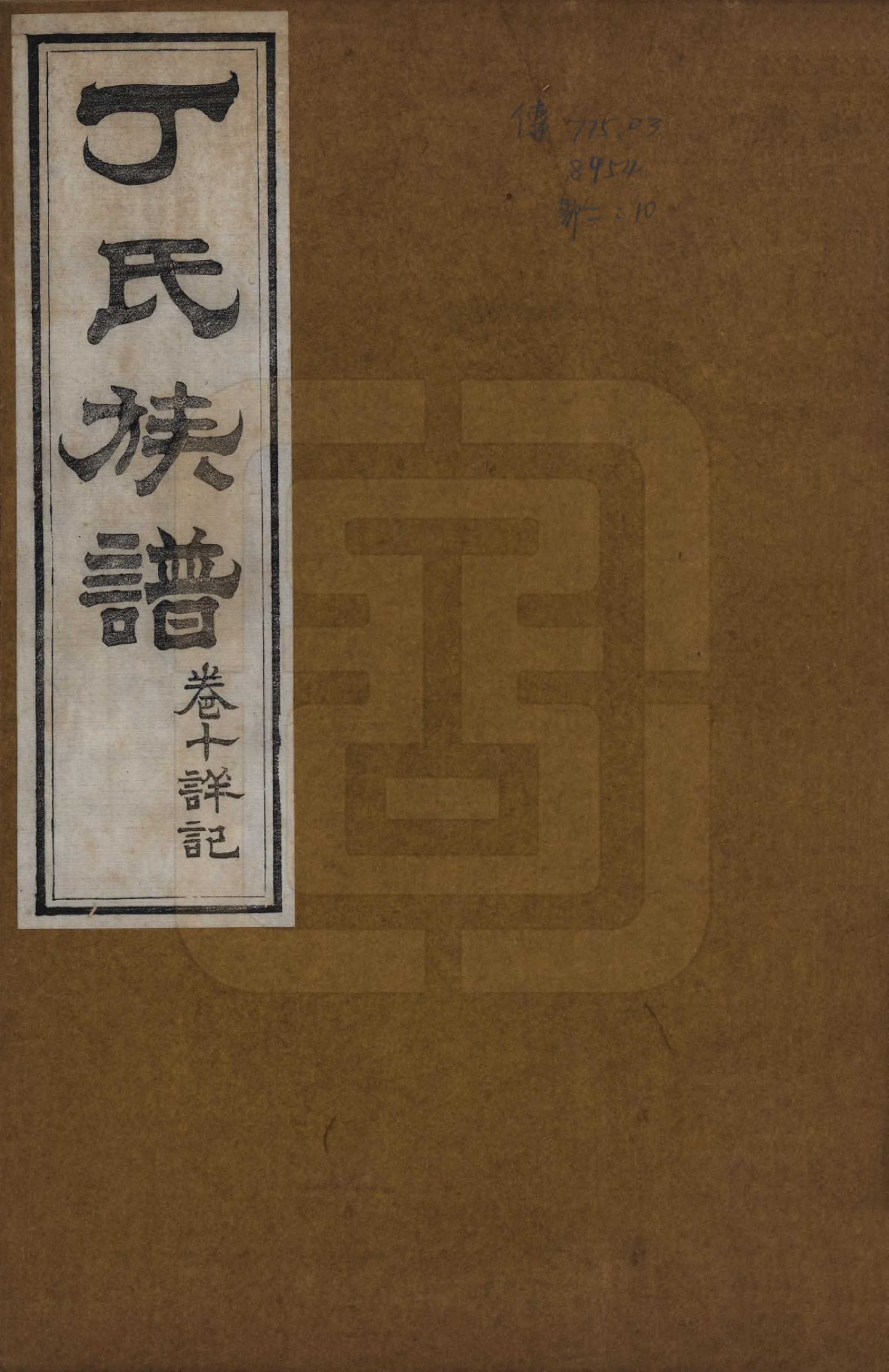 GTJP0300.丁.山东.丁氏族谱十二卷.清宣统元年（1909）_010.pdf
