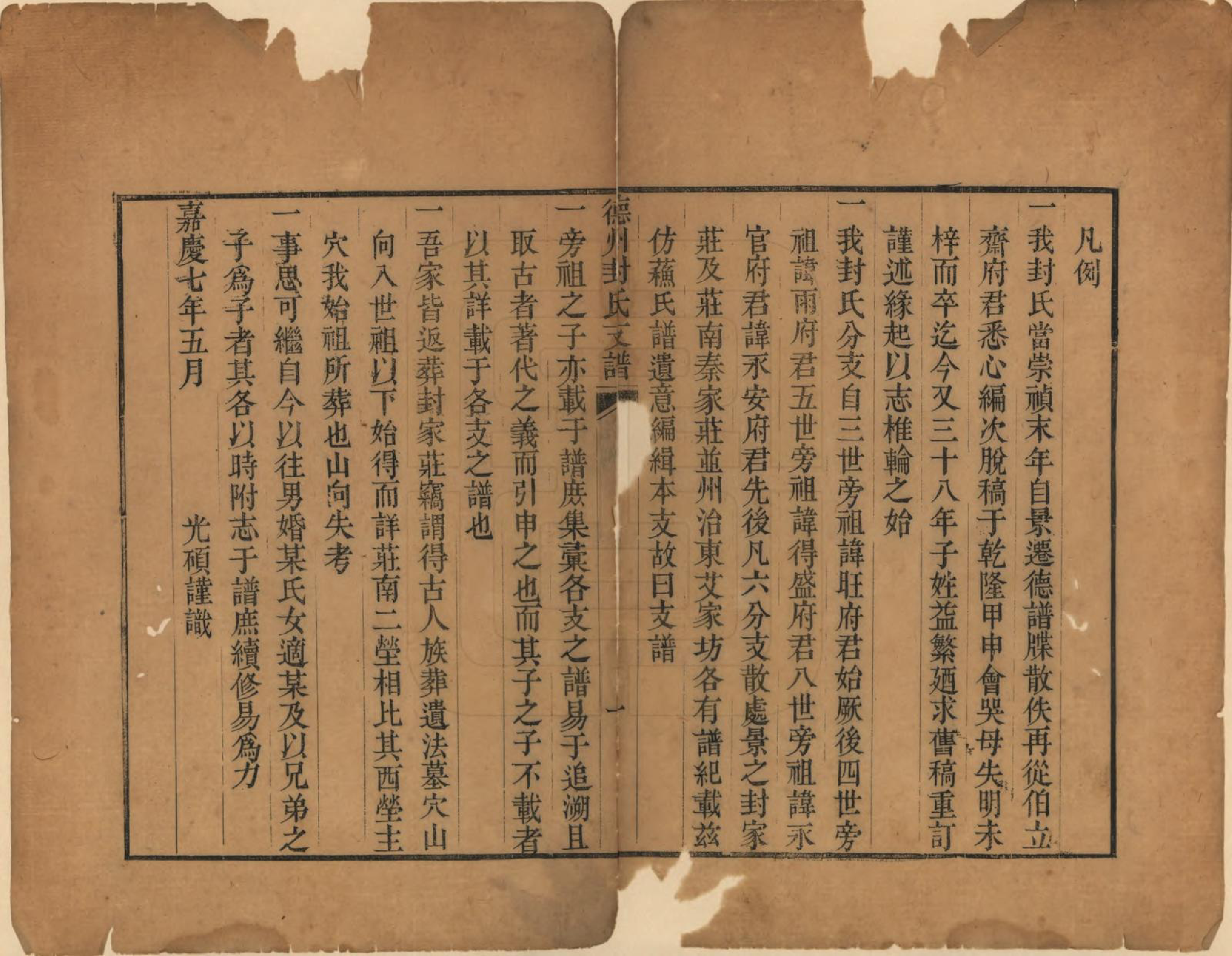 GTJP0341.封.山东德州.德州封氏支谱三卷.清嘉庆间_001.pdf_第3页