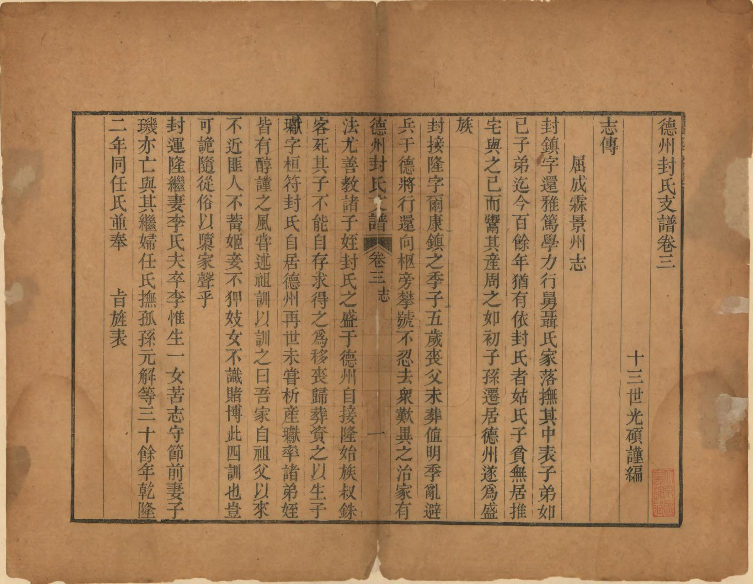 GTJP0341.封.山东德州.德州封氏支谱三卷.清嘉庆间_003.pdf_第1页