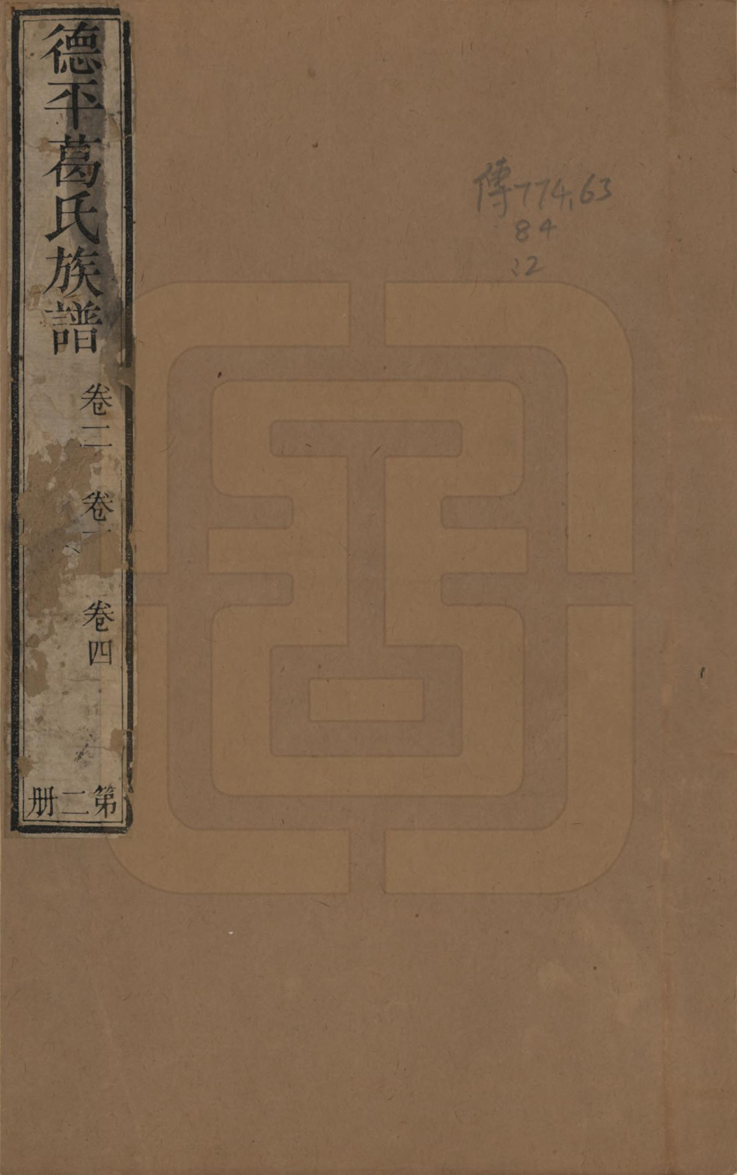 GTJP0398.葛.山东临邑.德平葛氏族谱十四卷首一卷末一卷.清嘉庆六年（1801）_001.pdf_第1页
