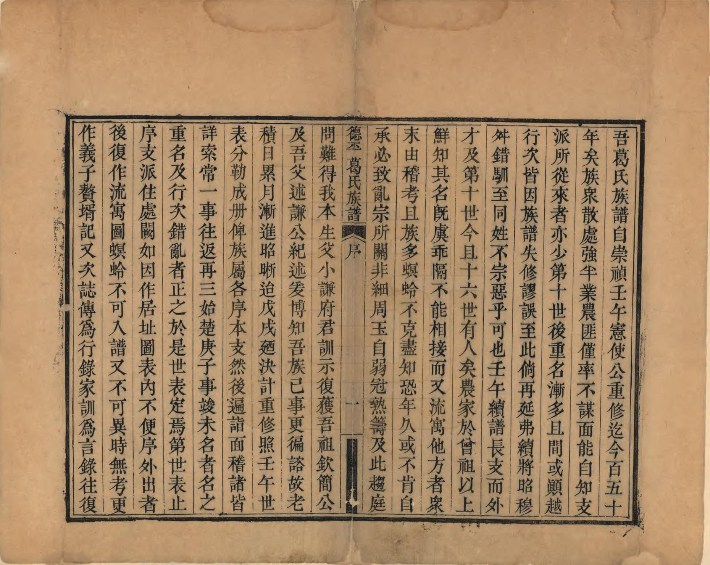 GTJP0398.葛.山东临邑.德平葛氏族谱十四卷首一卷末一卷.清嘉庆六年（1801）_001.pdf_第2页