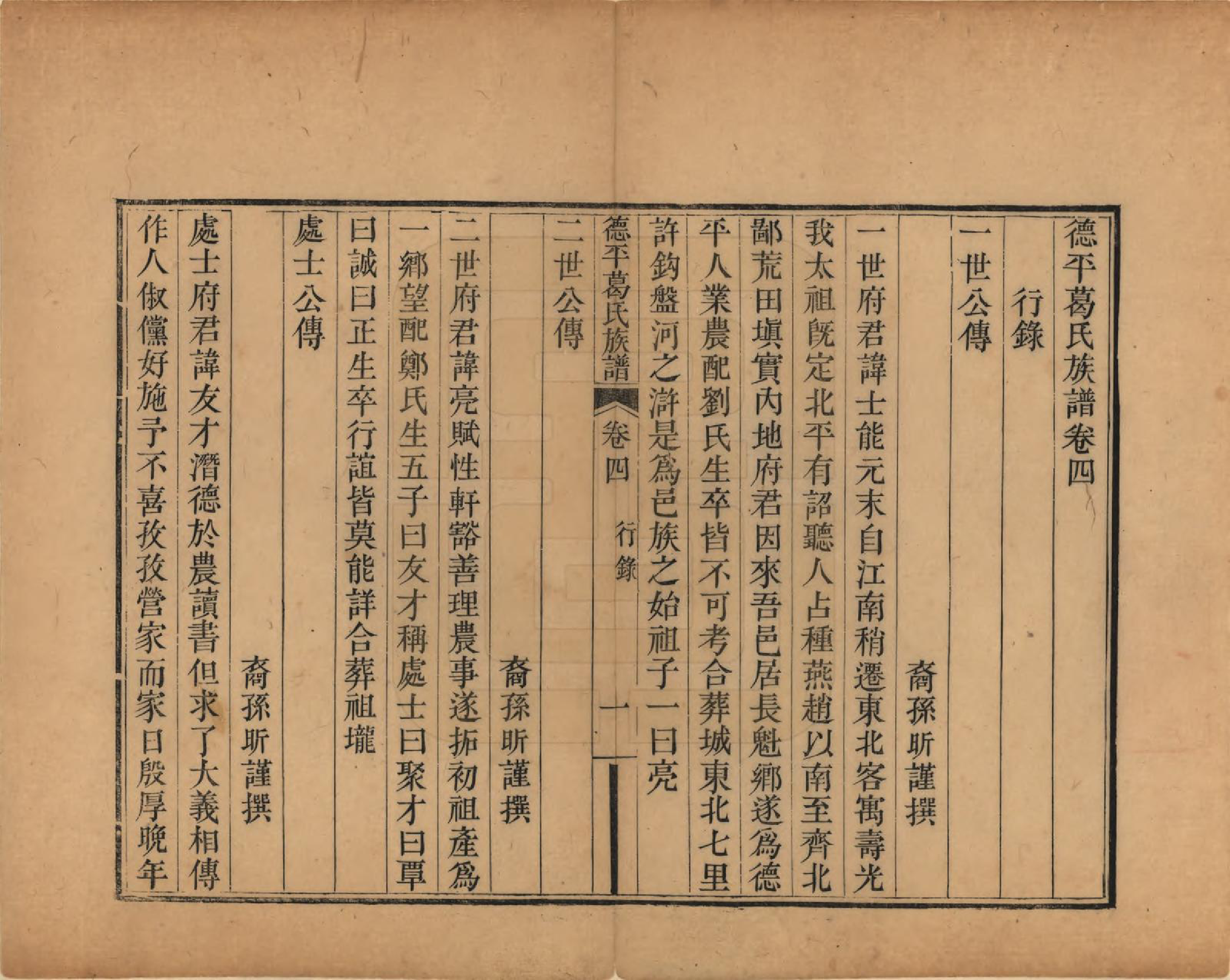 GTJP0398.葛.山东临邑.德平葛氏族谱十四卷首一卷末一卷.清嘉庆六年（1801）_004.pdf_第1页
