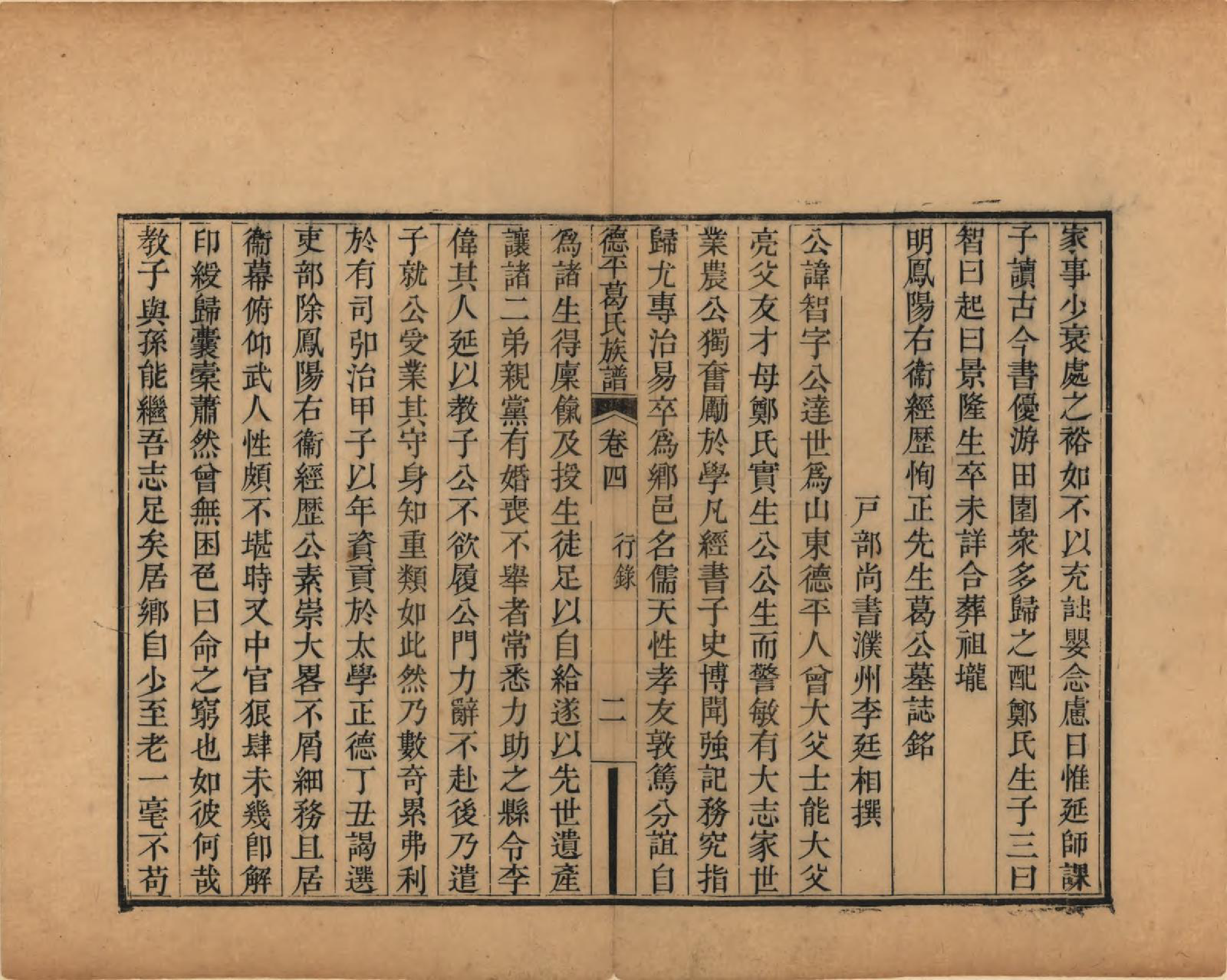 GTJP0398.葛.山东临邑.德平葛氏族谱十四卷首一卷末一卷.清嘉庆六年（1801）_004.pdf_第2页