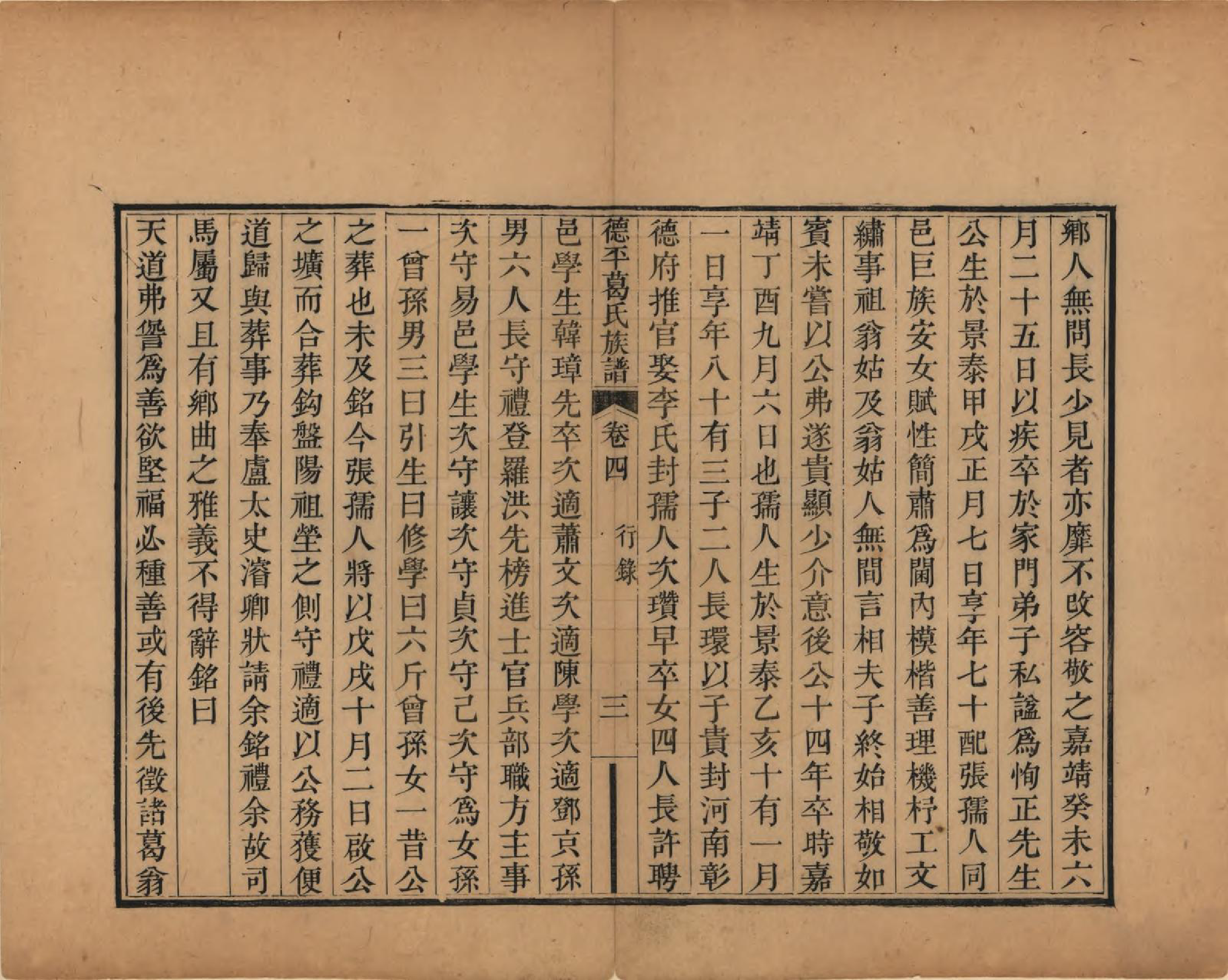 GTJP0398.葛.山东临邑.德平葛氏族谱十四卷首一卷末一卷.清嘉庆六年（1801）_004.pdf_第3页