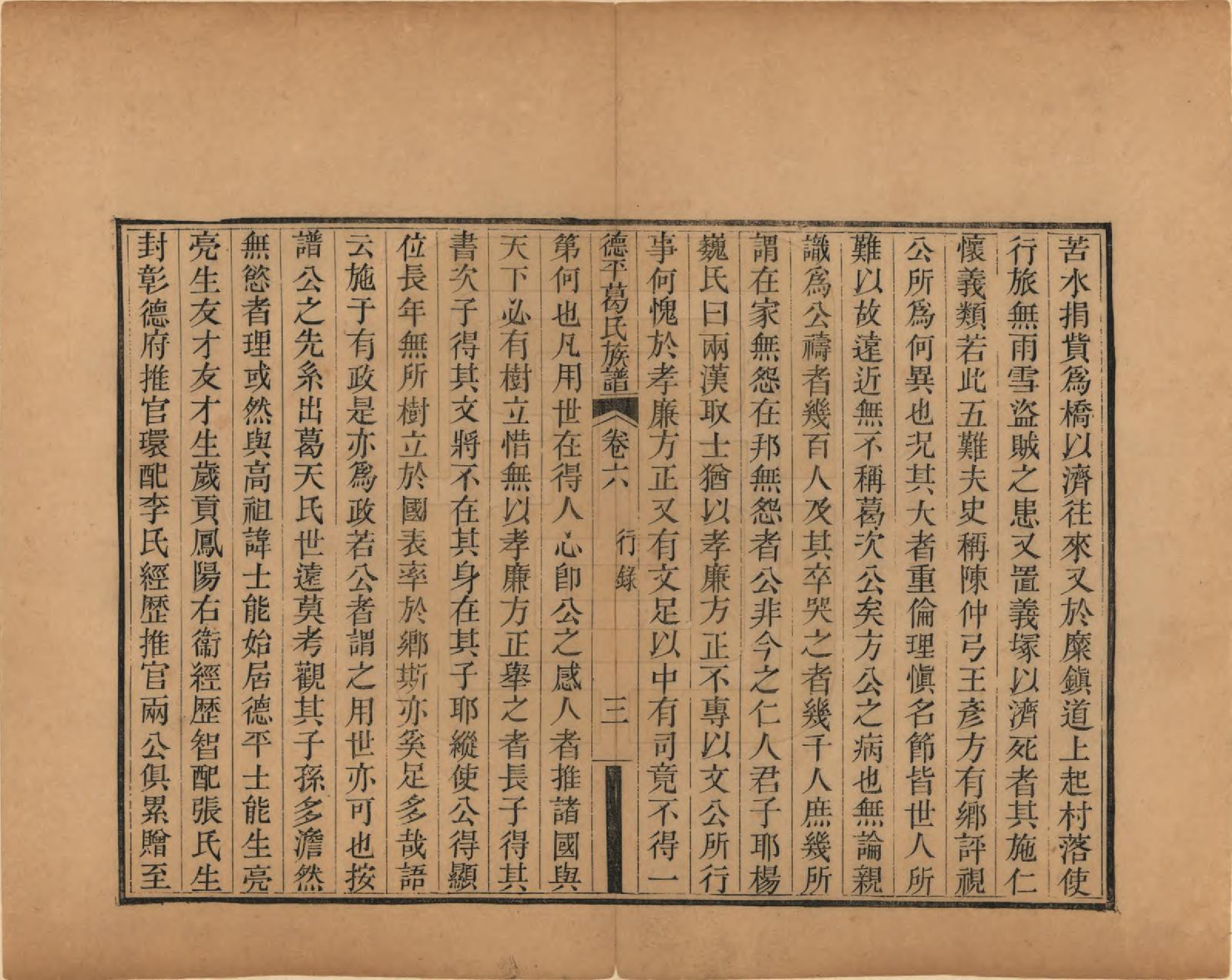 GTJP0398.葛.山东临邑.德平葛氏族谱十四卷首一卷末一卷.清嘉庆六年（1801）_006.pdf_第3页