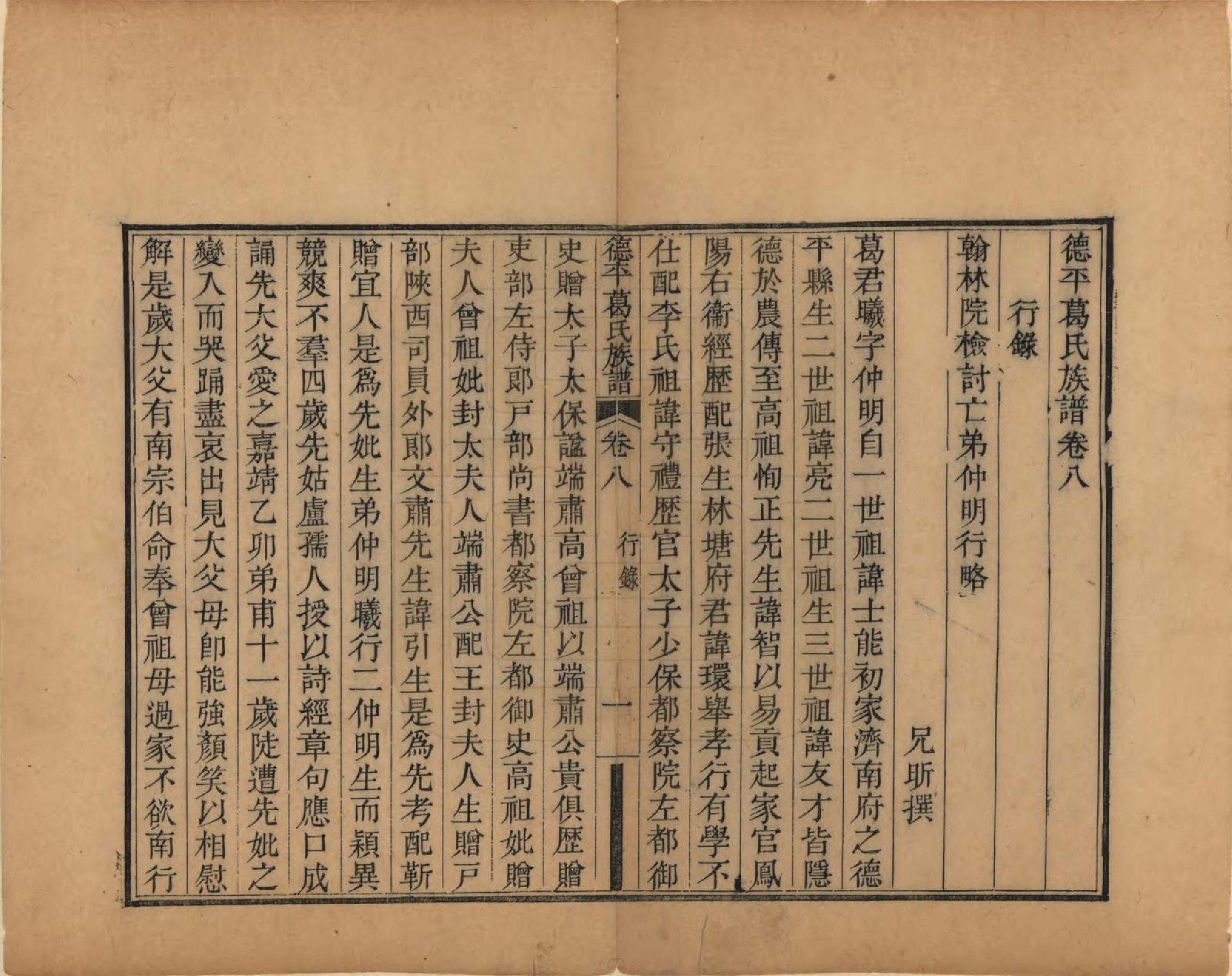 GTJP0398.葛.山东临邑.德平葛氏族谱十四卷首一卷末一卷.清嘉庆六年（1801）_008.pdf_第1页