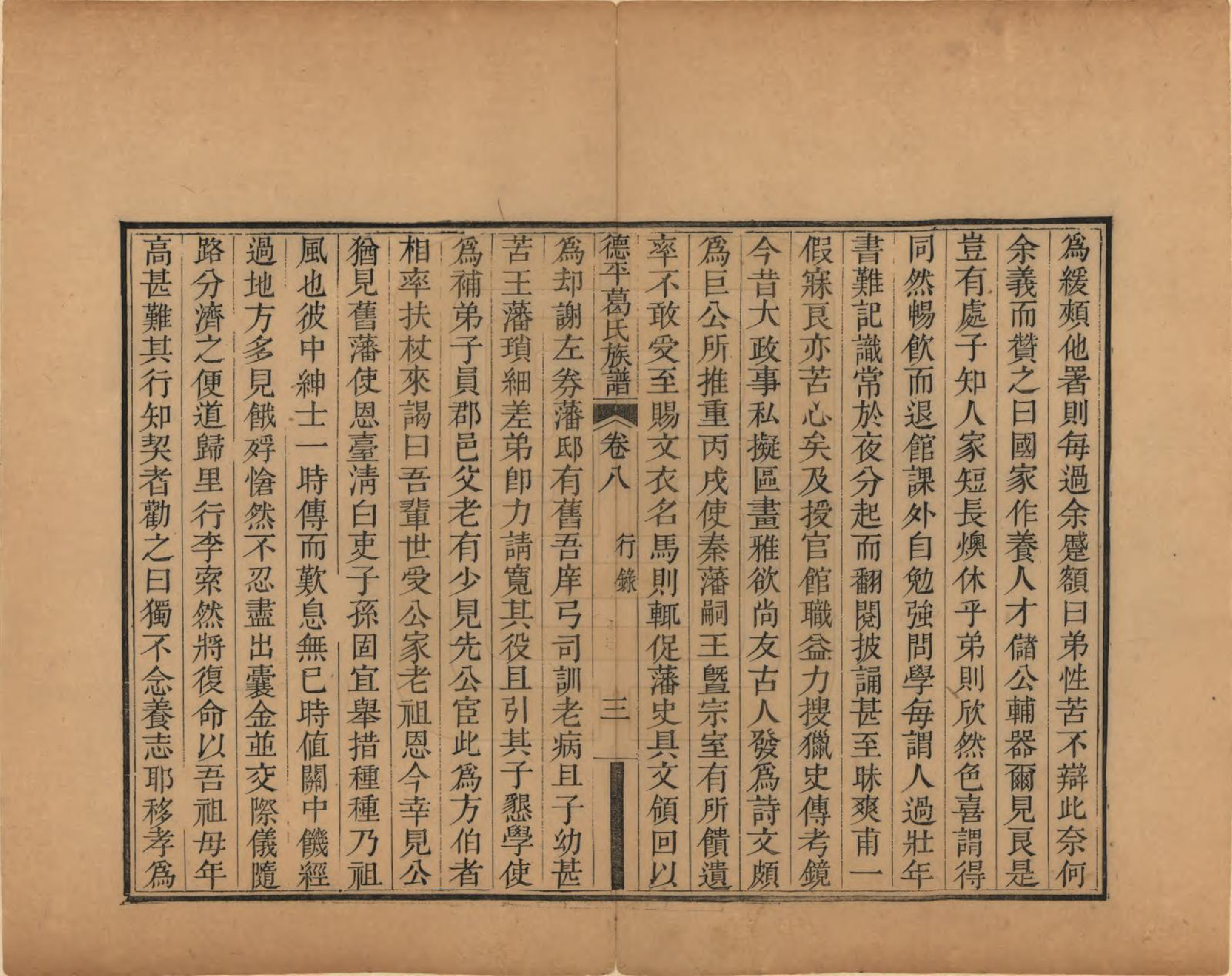GTJP0398.葛.山东临邑.德平葛氏族谱十四卷首一卷末一卷.清嘉庆六年（1801）_008.pdf_第3页