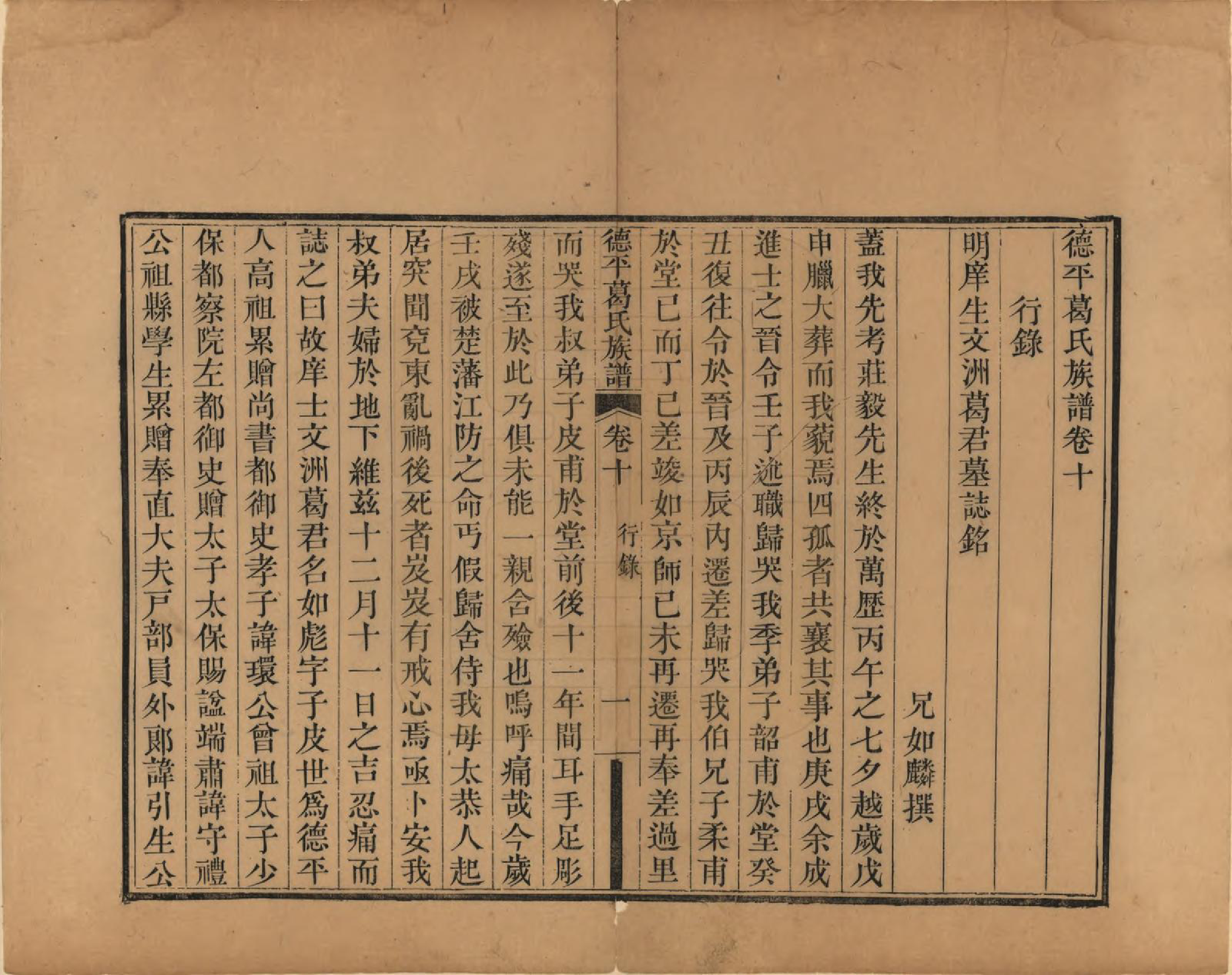 GTJP0398.葛.山东临邑.德平葛氏族谱十四卷首一卷末一卷.清嘉庆六年（1801）_010.pdf_第1页