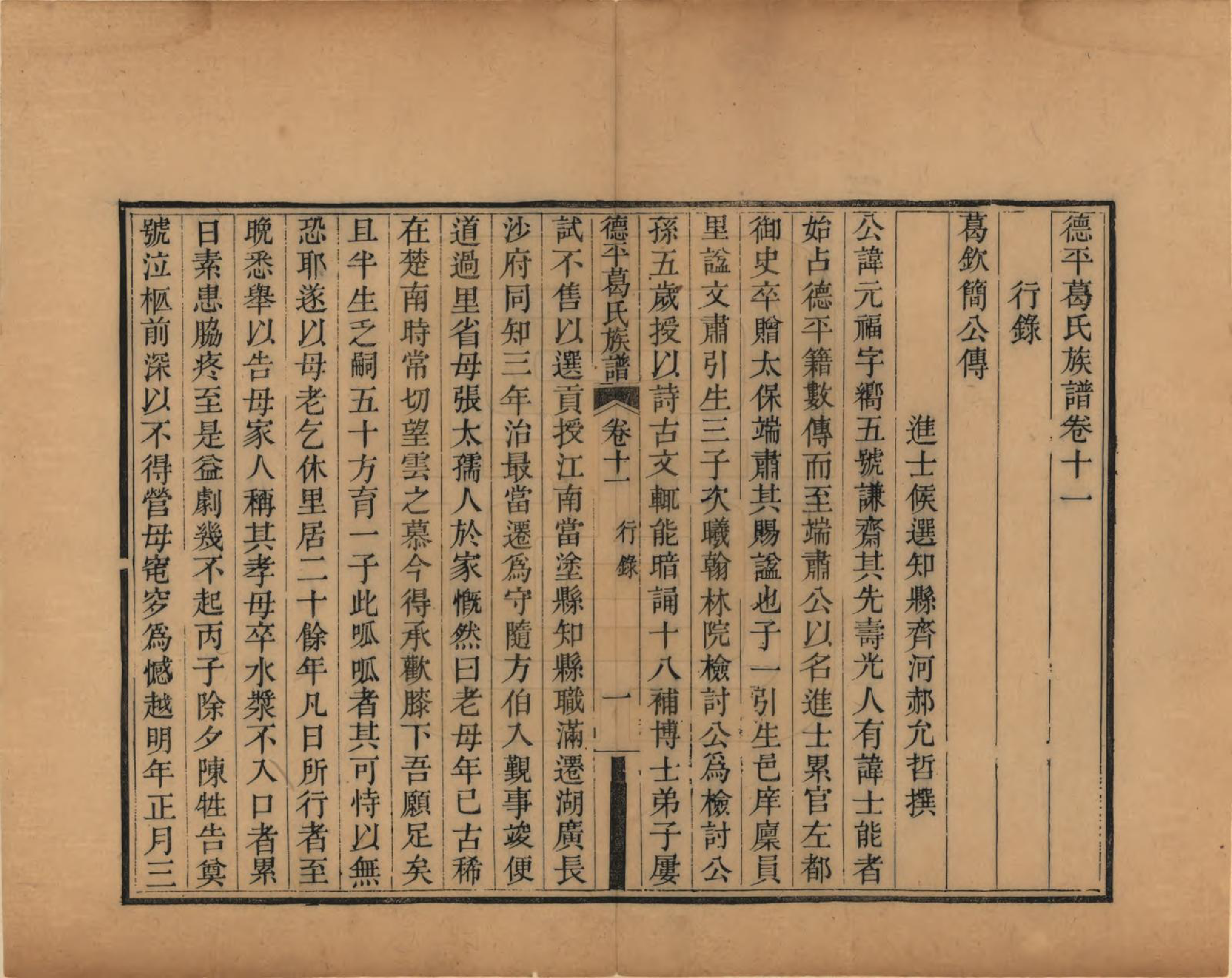 GTJP0398.葛.山东临邑.德平葛氏族谱十四卷首一卷末一卷.清嘉庆六年（1801）_011.pdf_第1页