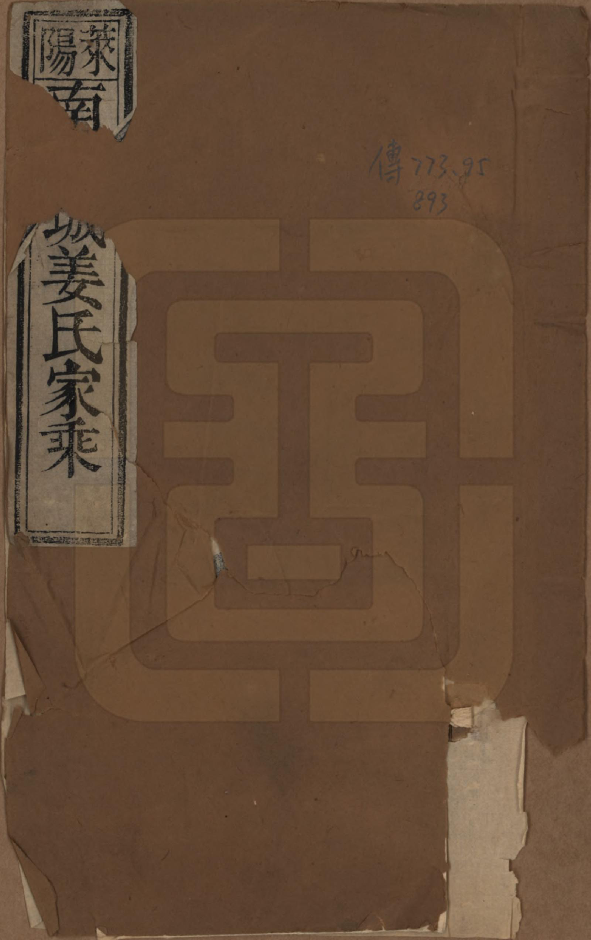 GTJP0685.姜.山东莱阳.莱阳南古城姜氏家乘□□卷.清光绪十三年（1887）_001.pdf_第1页