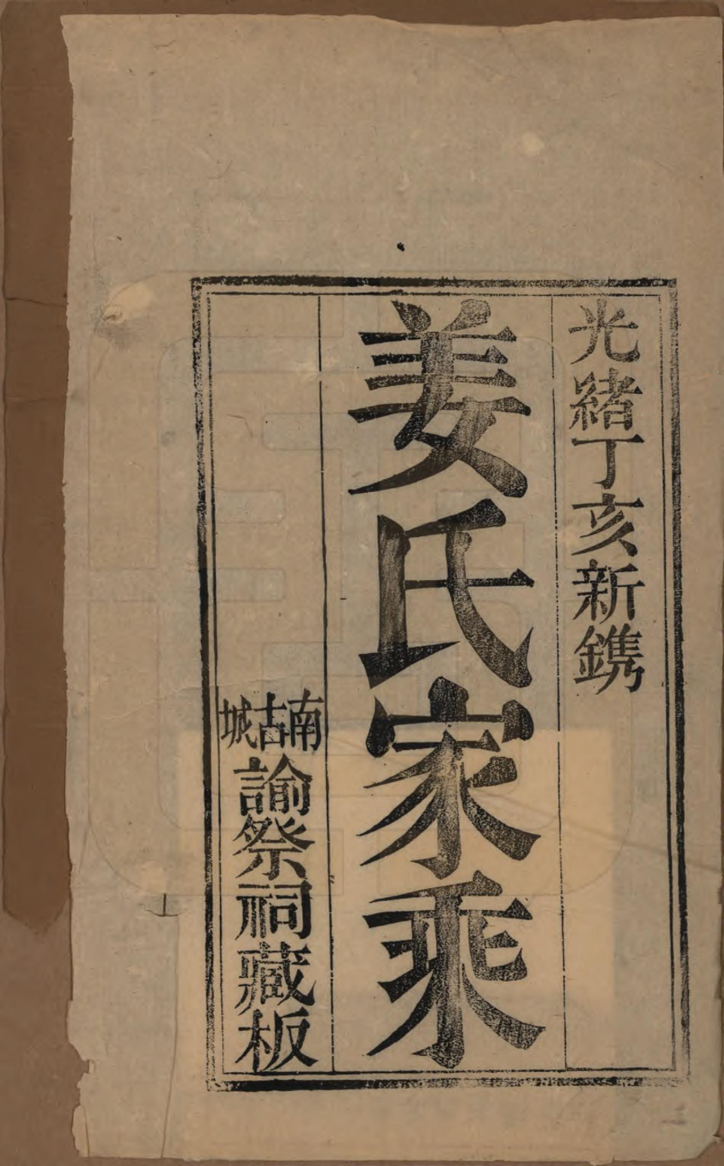 GTJP0685.姜.山东莱阳.莱阳南古城姜氏家乘□□卷.清光绪十三年（1887）_001.pdf_第2页