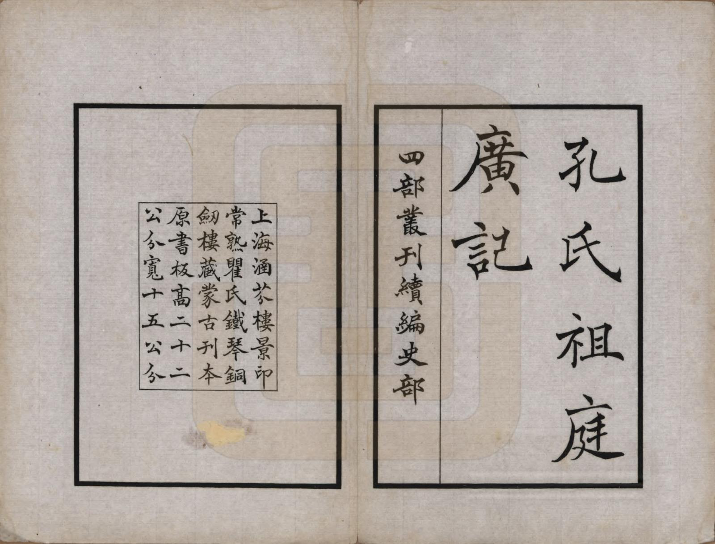 GTJP0738.孔.山东曲阜.孔氏祖庭广记.民国23年1934_001.pdf_第2页