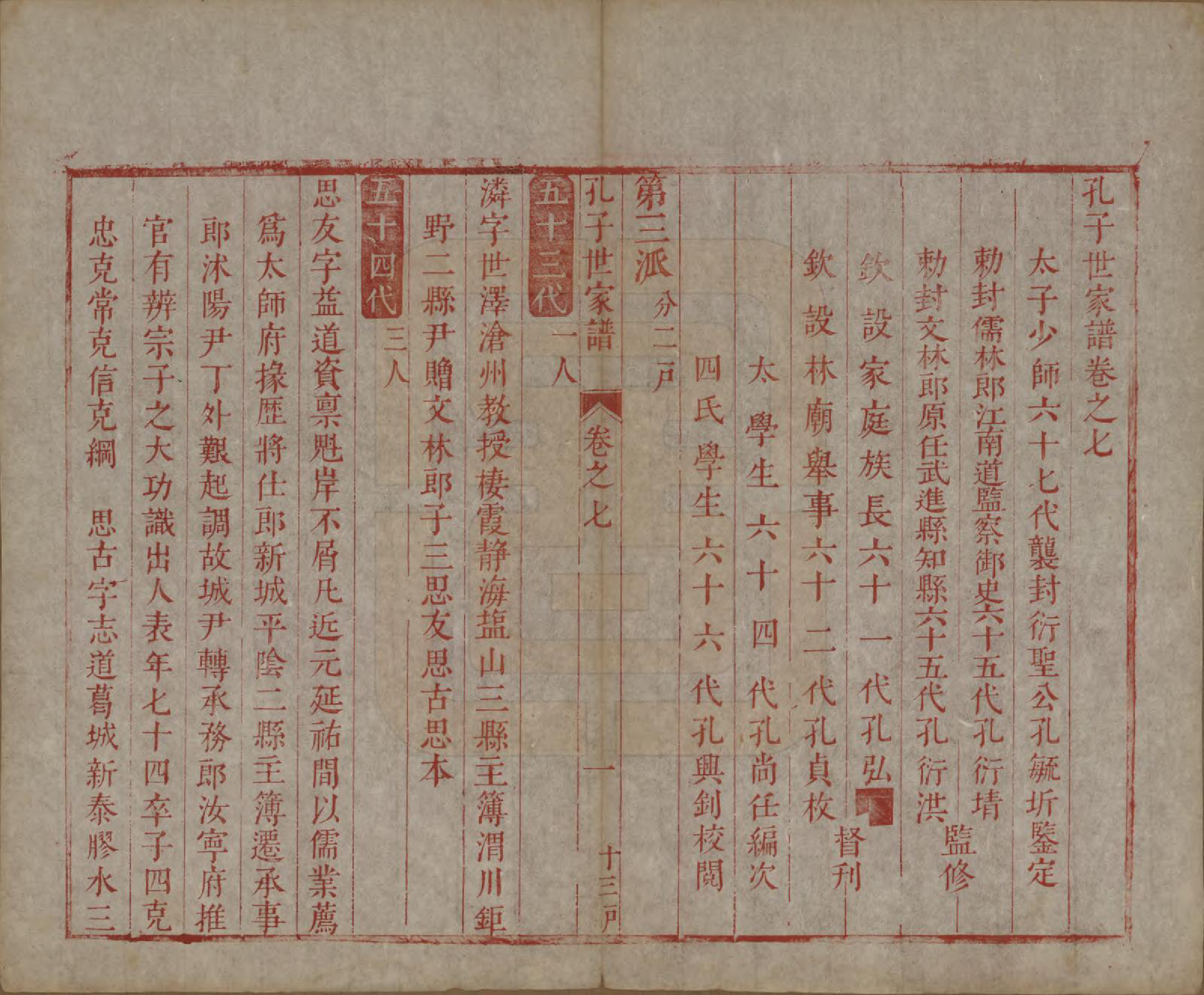 GTJP0743.孔.山东曲阜.孔子世家谱.清初[1644-1722]_007.pdf_第1页