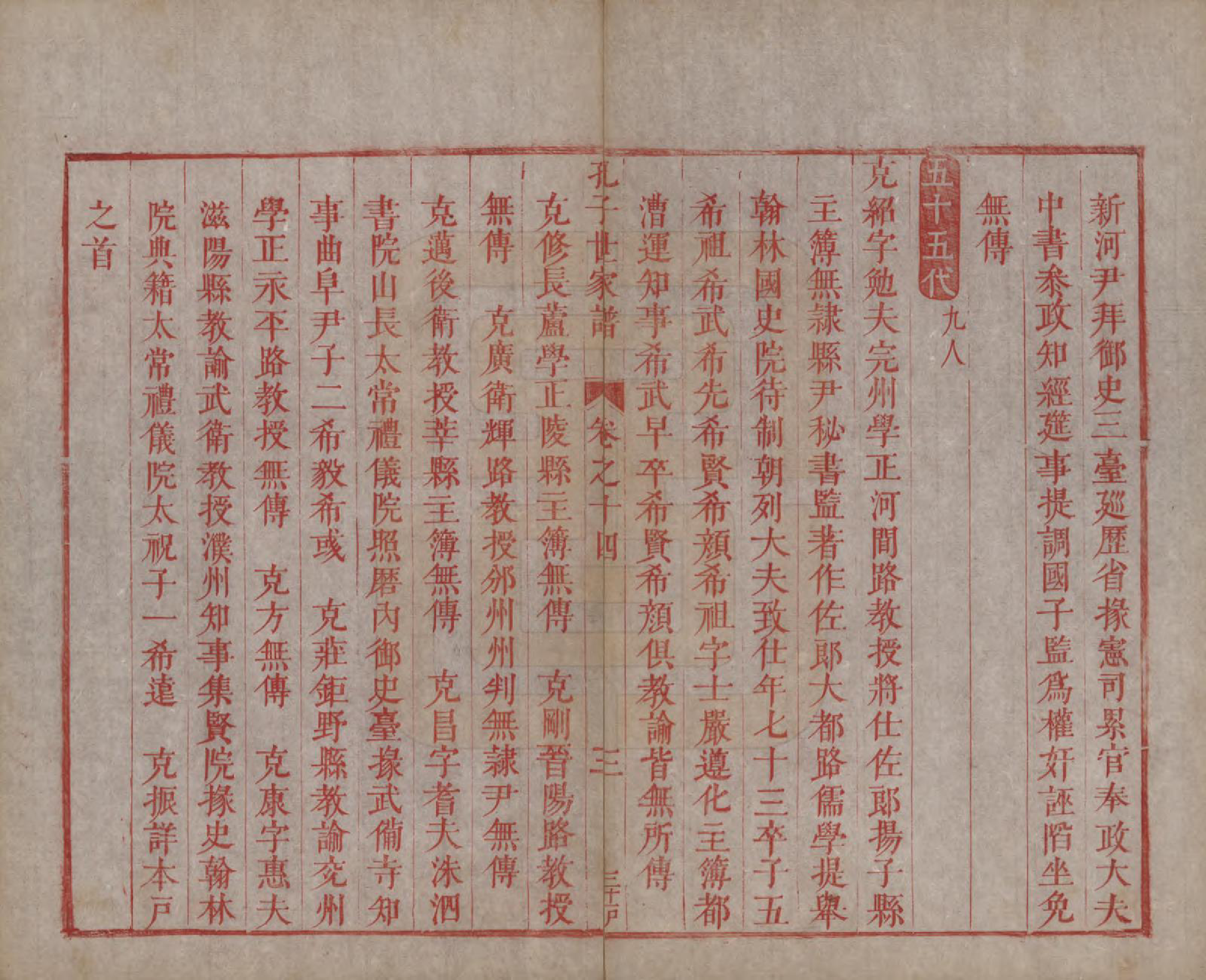 GTJP0743.孔.山东曲阜.孔子世家谱.清初[1644-1722]_014.pdf_第3页