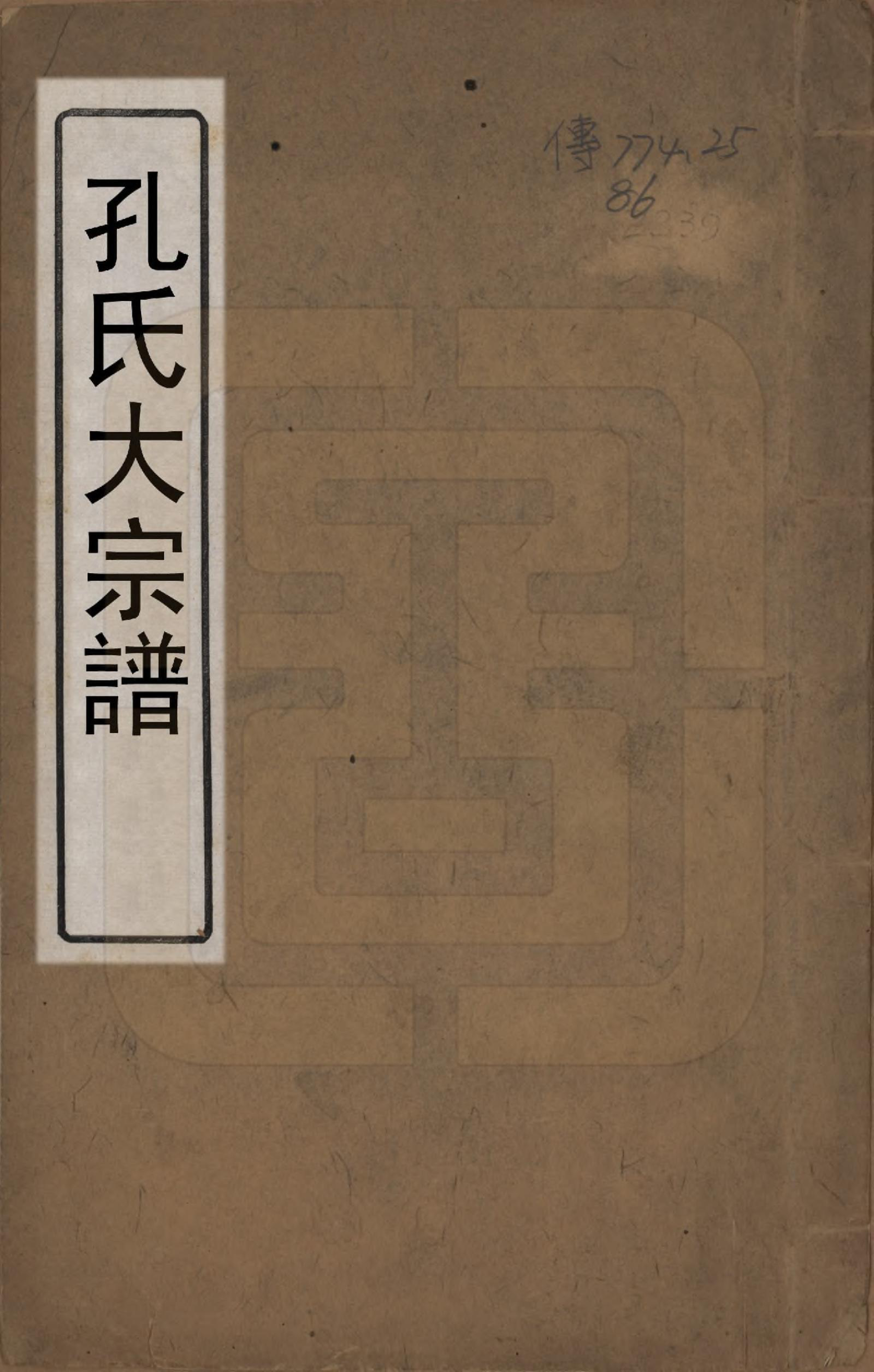 GTJP0745.孔.山东曲阜.孔氏大宗谱.清道光3年[1823]_001.pdf_第1页