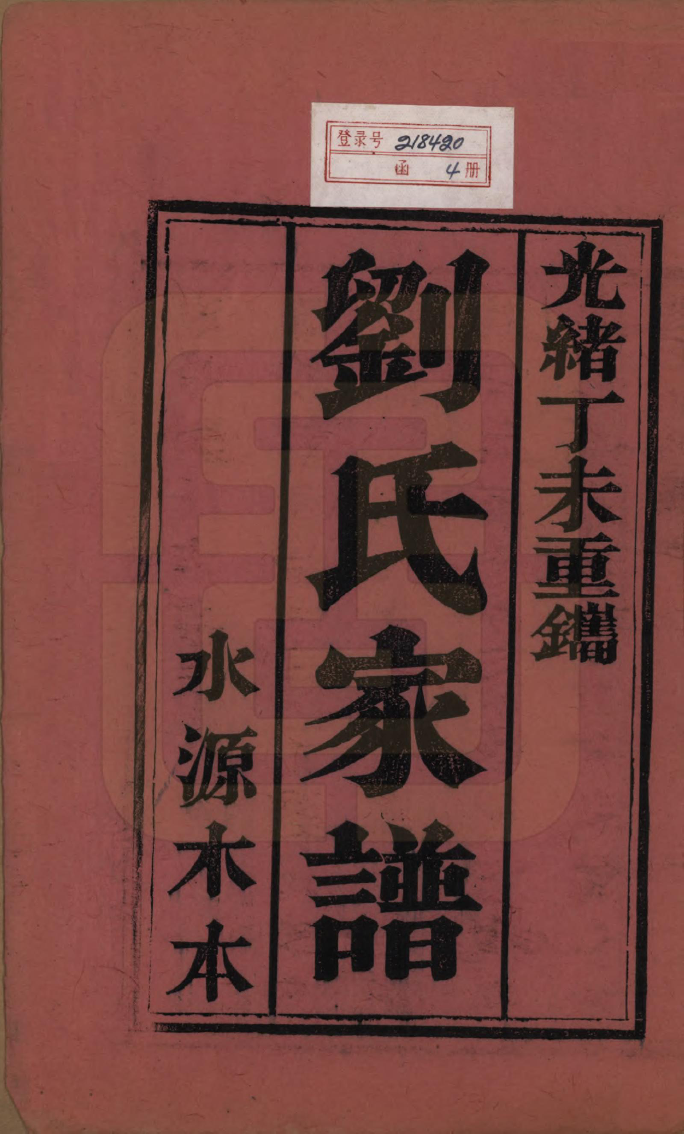 GTJP0972.刘.山东甯阳.刘氏家谱.清光绪三十三年(1907)_001.pdf_第2页