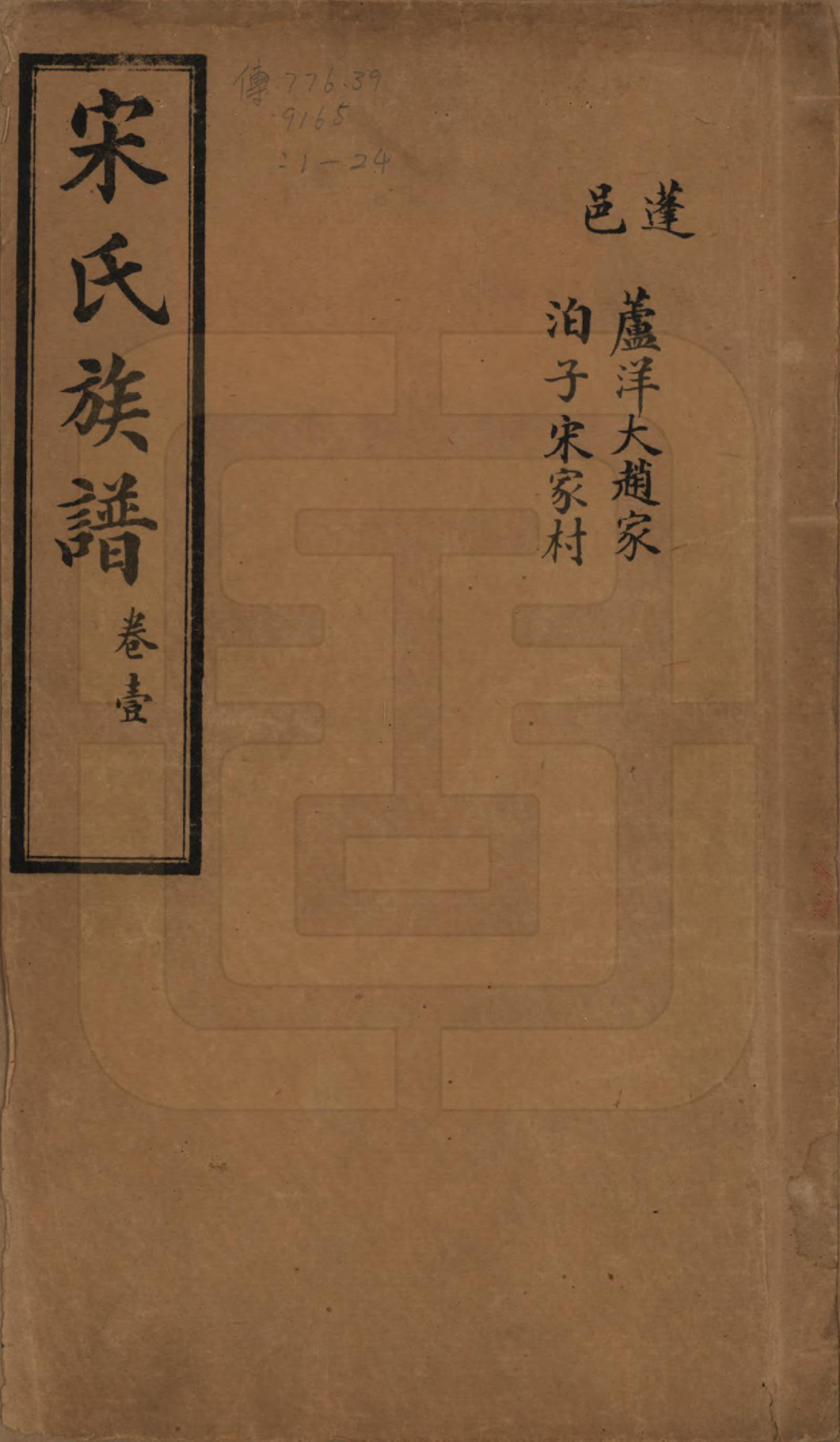 GTJP1328.宋.山东.宋氏族谱.民国7年[1918]_001.pdf_第1页