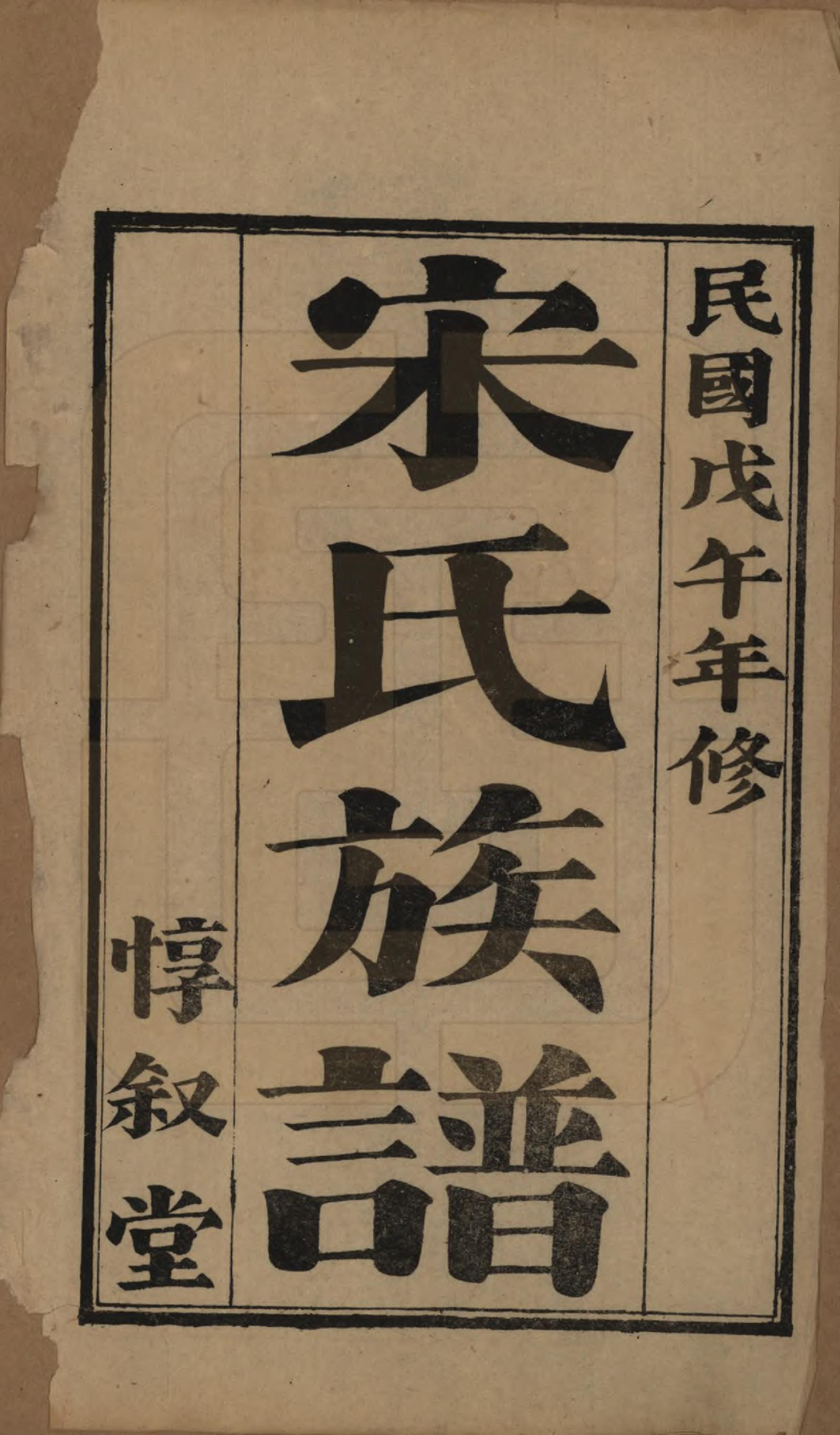GTJP1328.宋.山东.宋氏族谱.民国7年[1918]_001.pdf_第2页