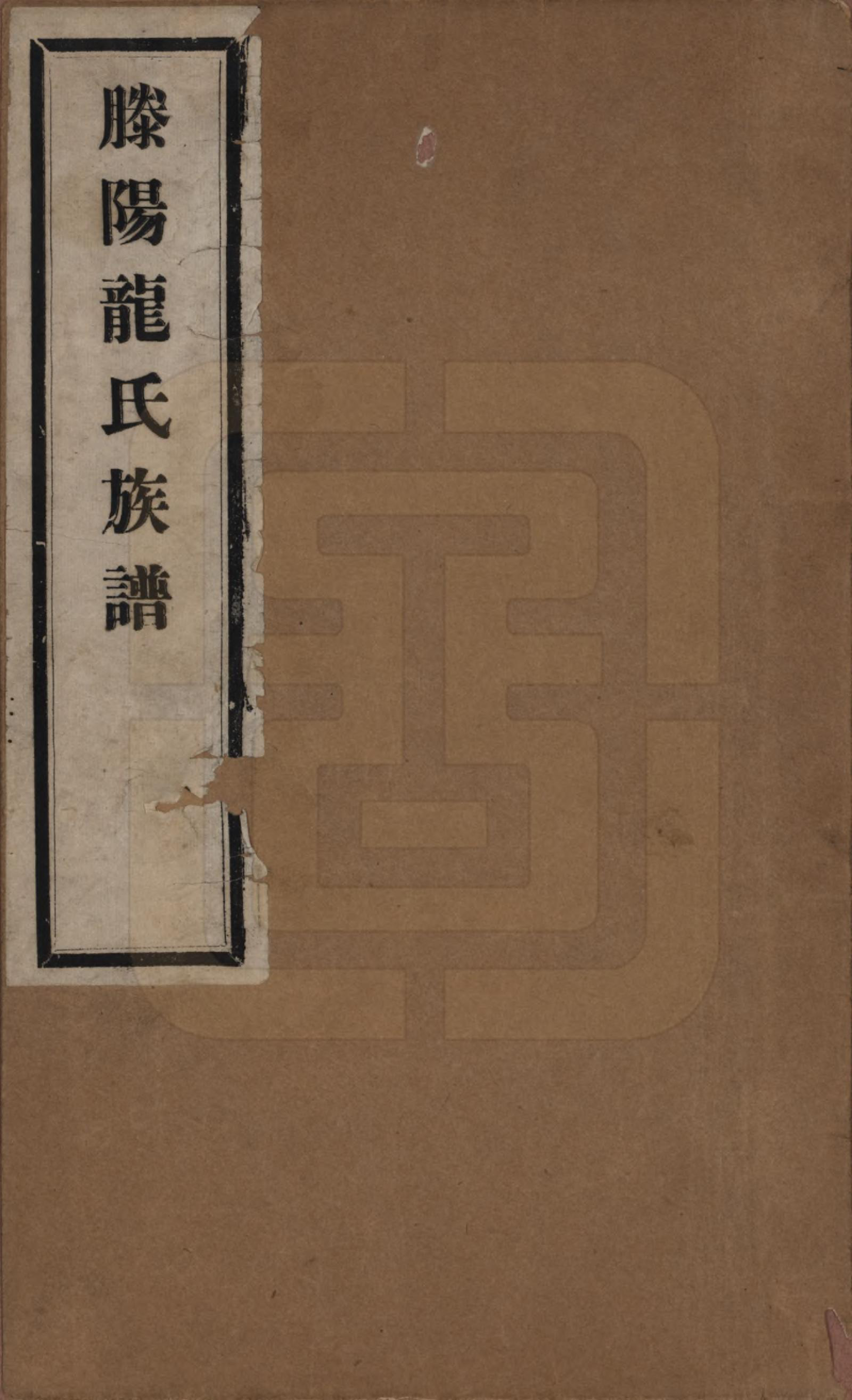 GTJP1000.龙.山东滕州.滕阳龙氏族谱.民国29年（1940）_001.pdf_第1页