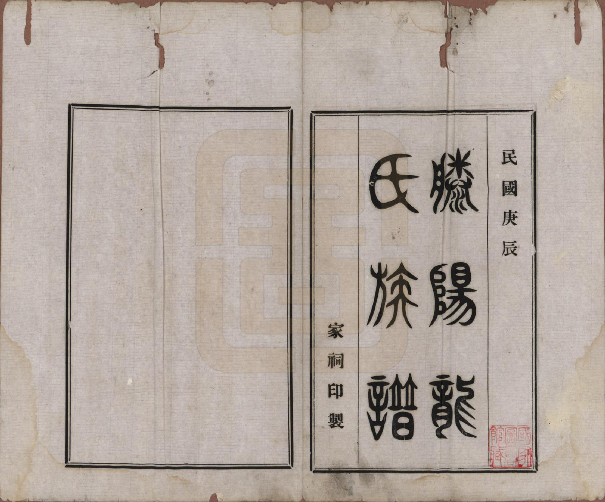GTJP1000.龙.山东滕州.滕阳龙氏族谱.民国29年（1940）_001.pdf_第2页