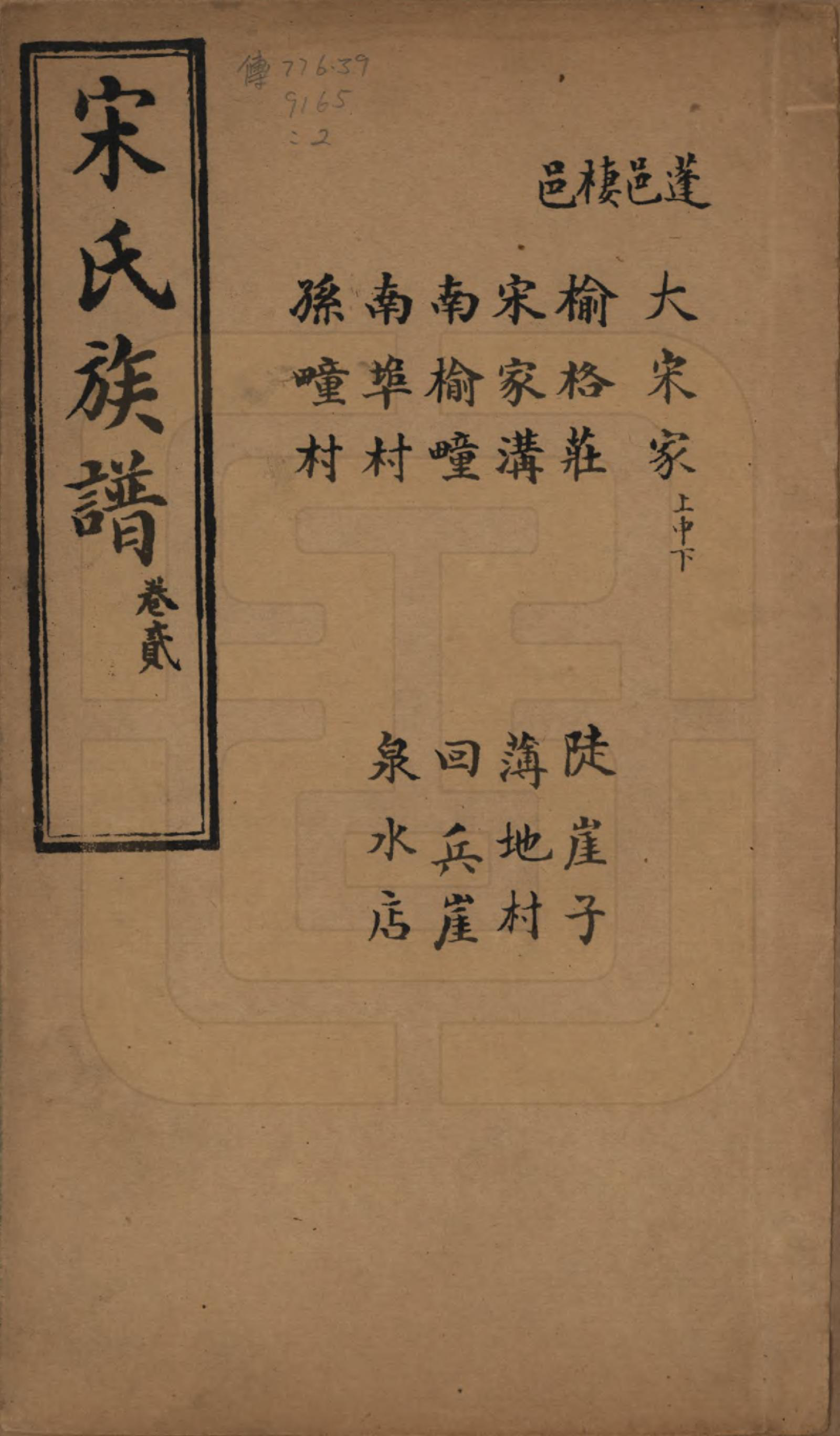 GTJP1328.宋.山东.宋氏族谱.民国7年[1918]_002.pdf_第1页