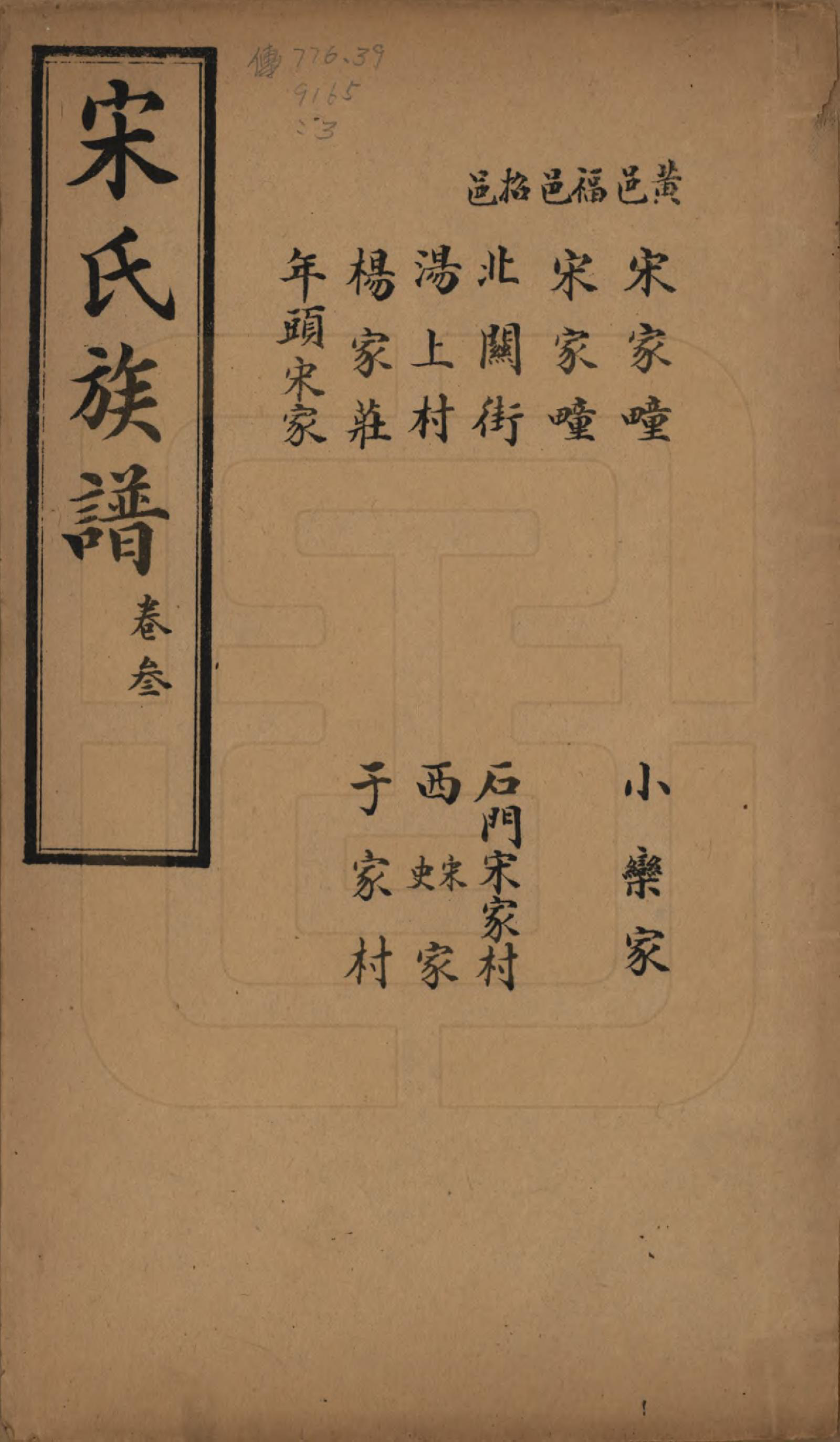 GTJP1328.宋.山东.宋氏族谱.民国7年[1918]_003.pdf_第1页