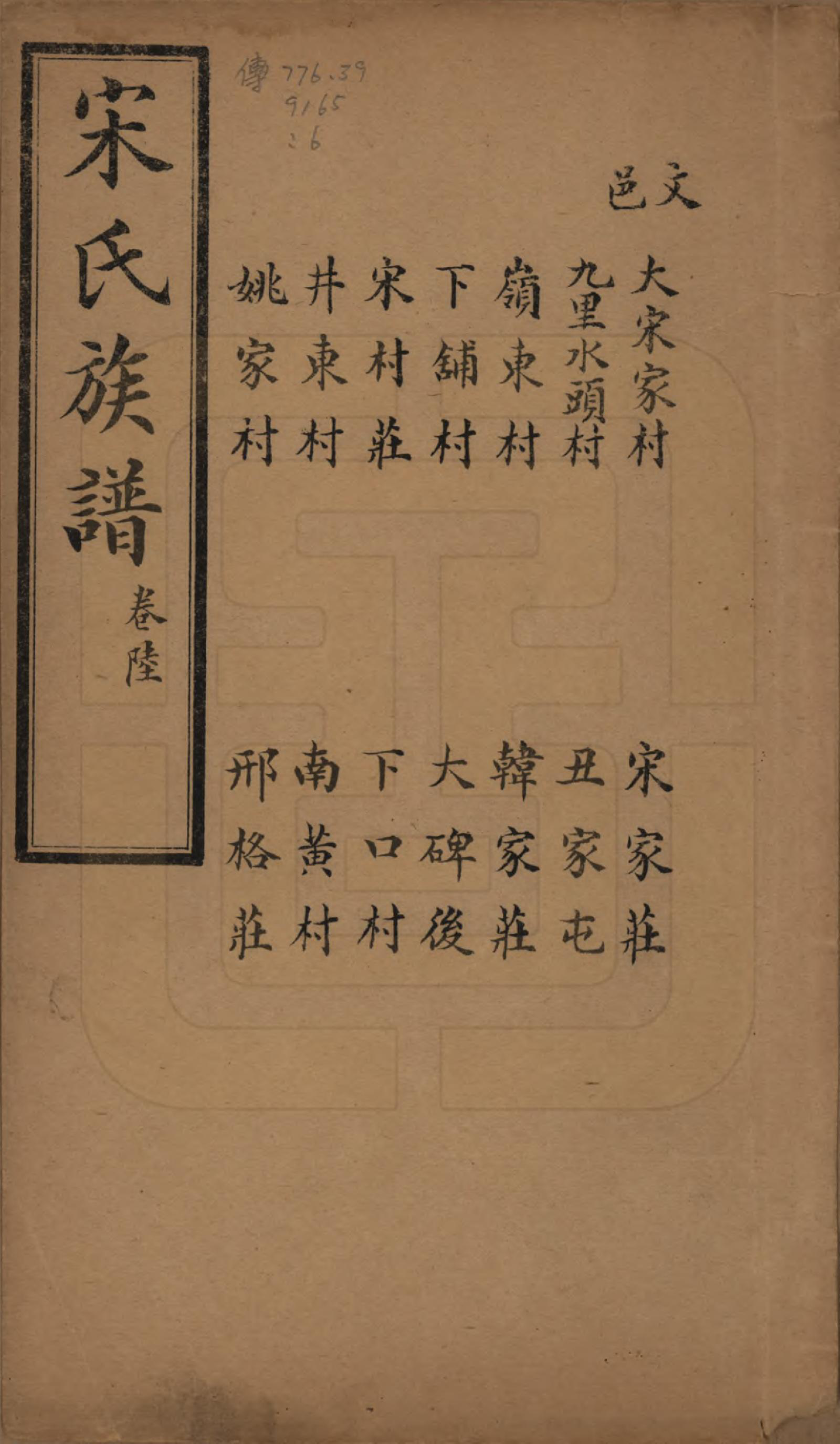 GTJP1328.宋.山东.宋氏族谱.民国7年[1918]_006.pdf_第1页