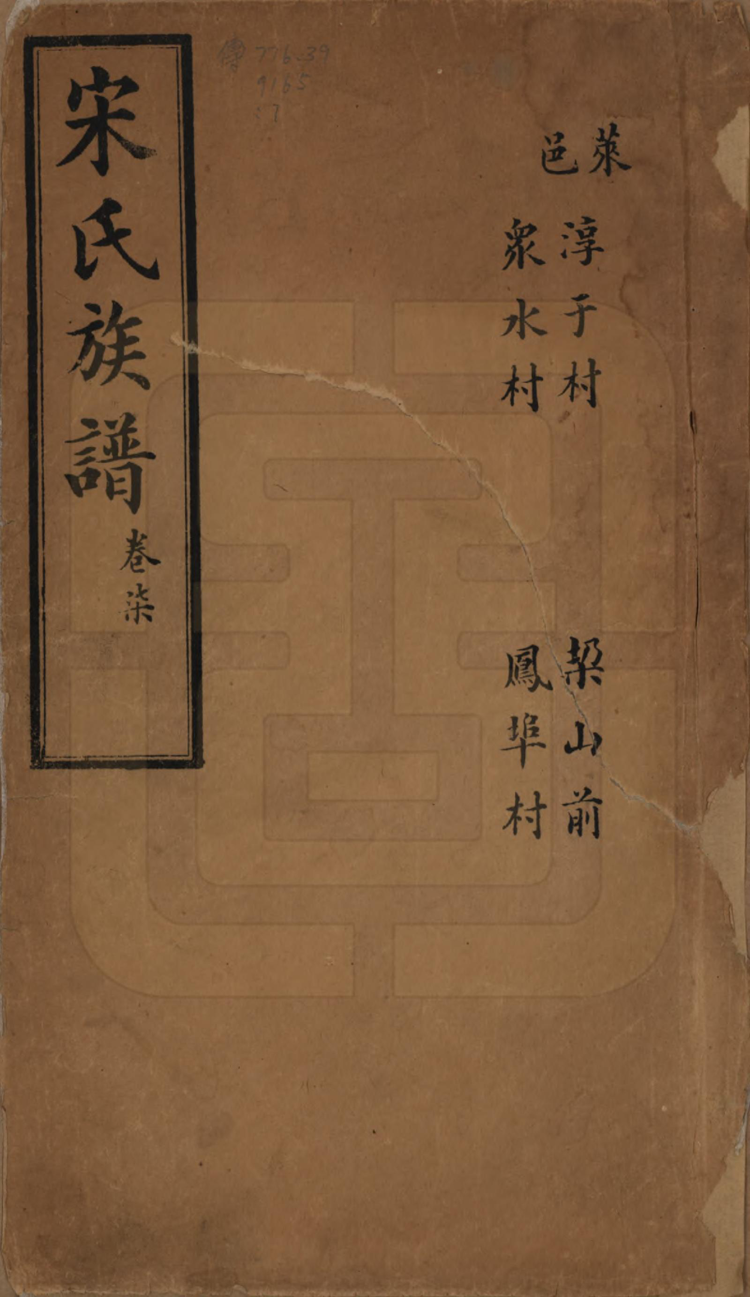 GTJP1328.宋.山东.宋氏族谱.民国7年[1918]_007.pdf_第1页