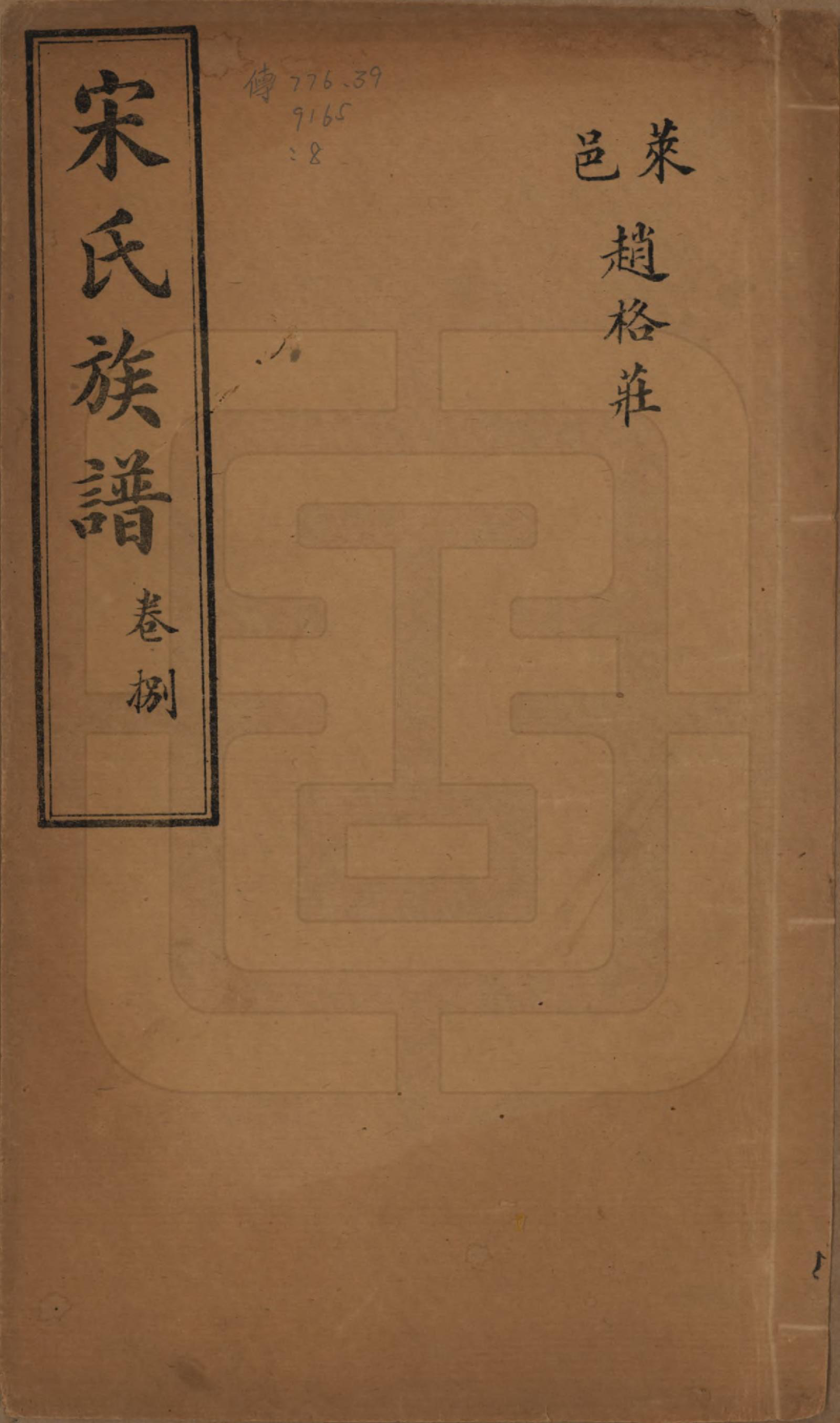 GTJP1328.宋.山东.宋氏族谱.民国7年[1918]_008.pdf