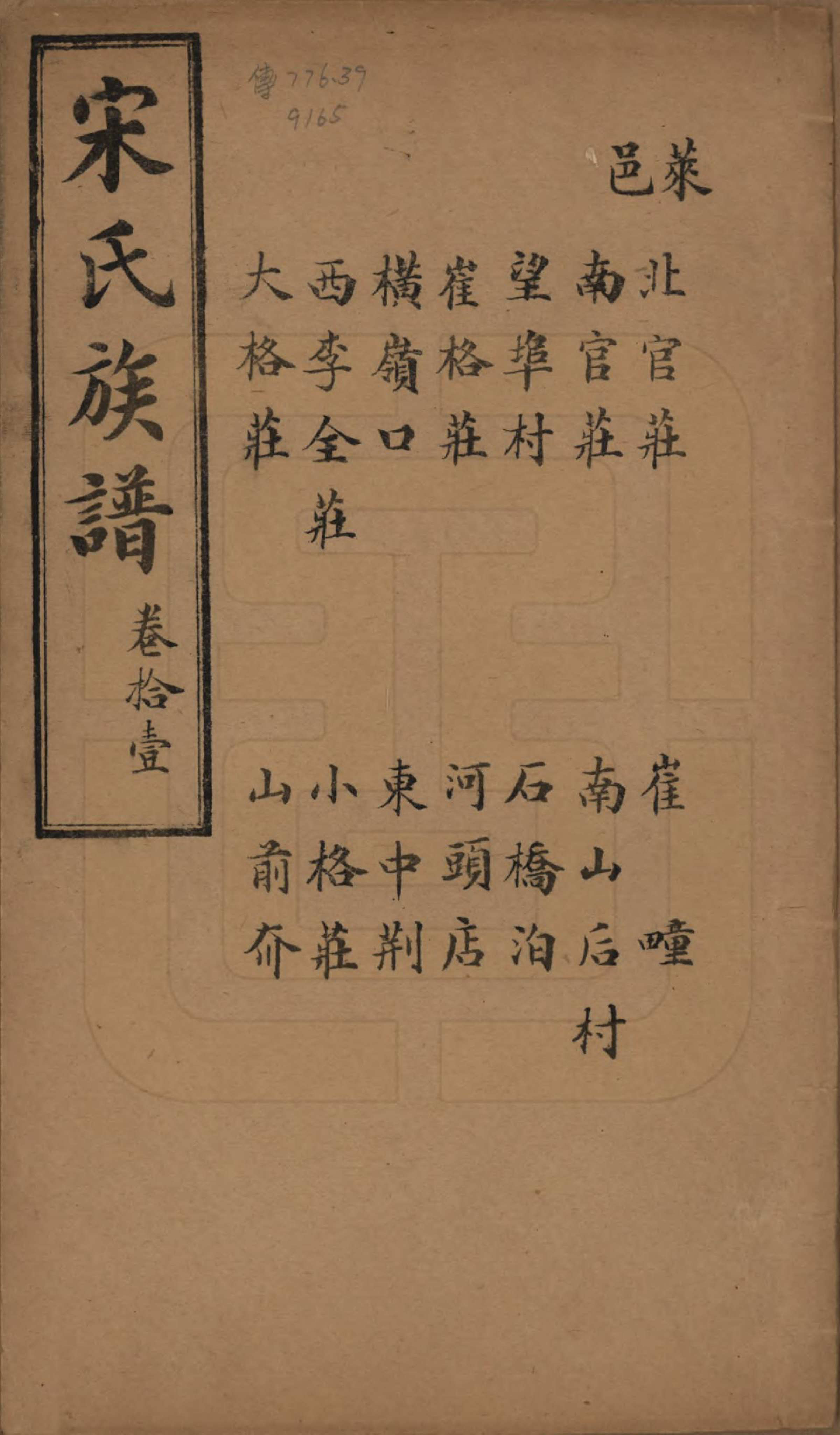 GTJP1328.宋.山东.宋氏族谱.民国7年[1918]_011.pdf_第1页