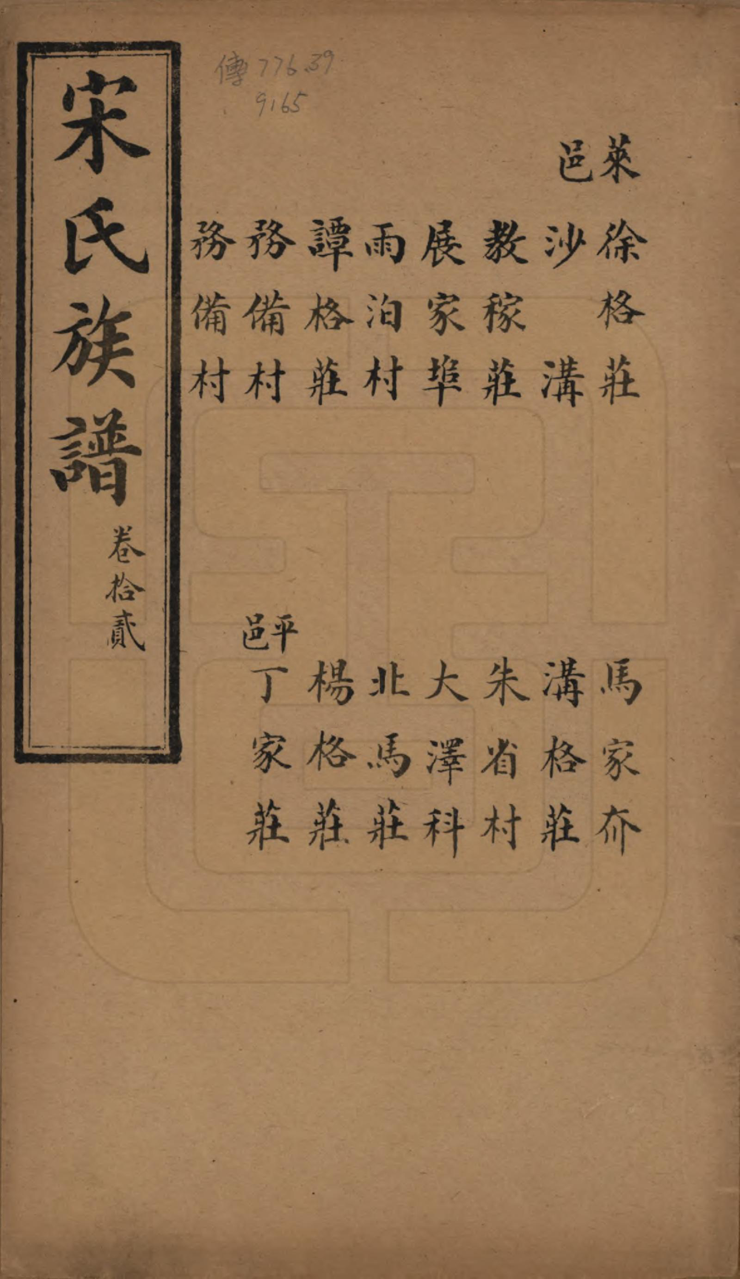 GTJP1328.宋.山东.宋氏族谱.民国7年[1918]_012.pdf