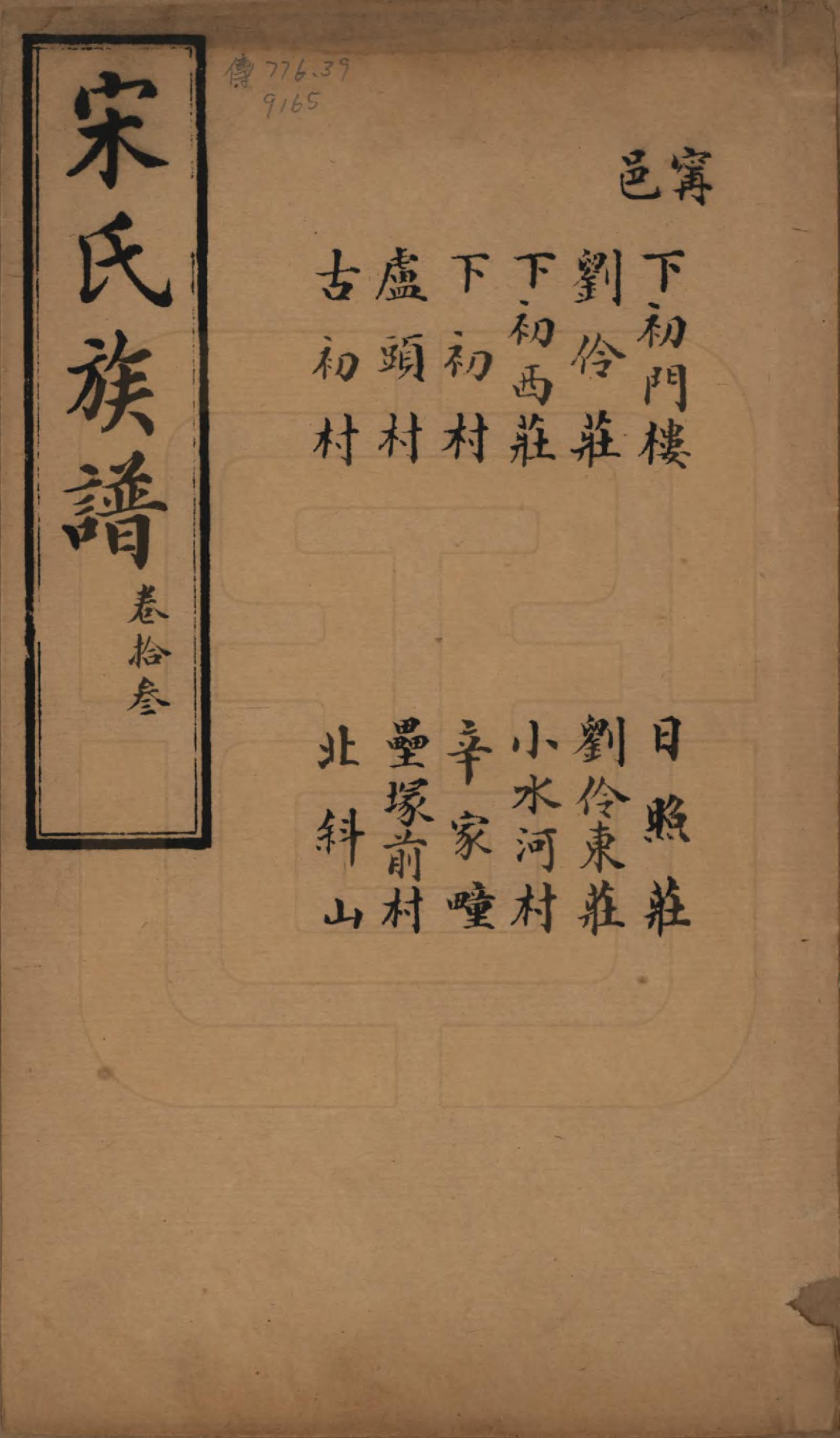 GTJP1328.宋.山东.宋氏族谱.民国7年[1918]_013.pdf_第1页