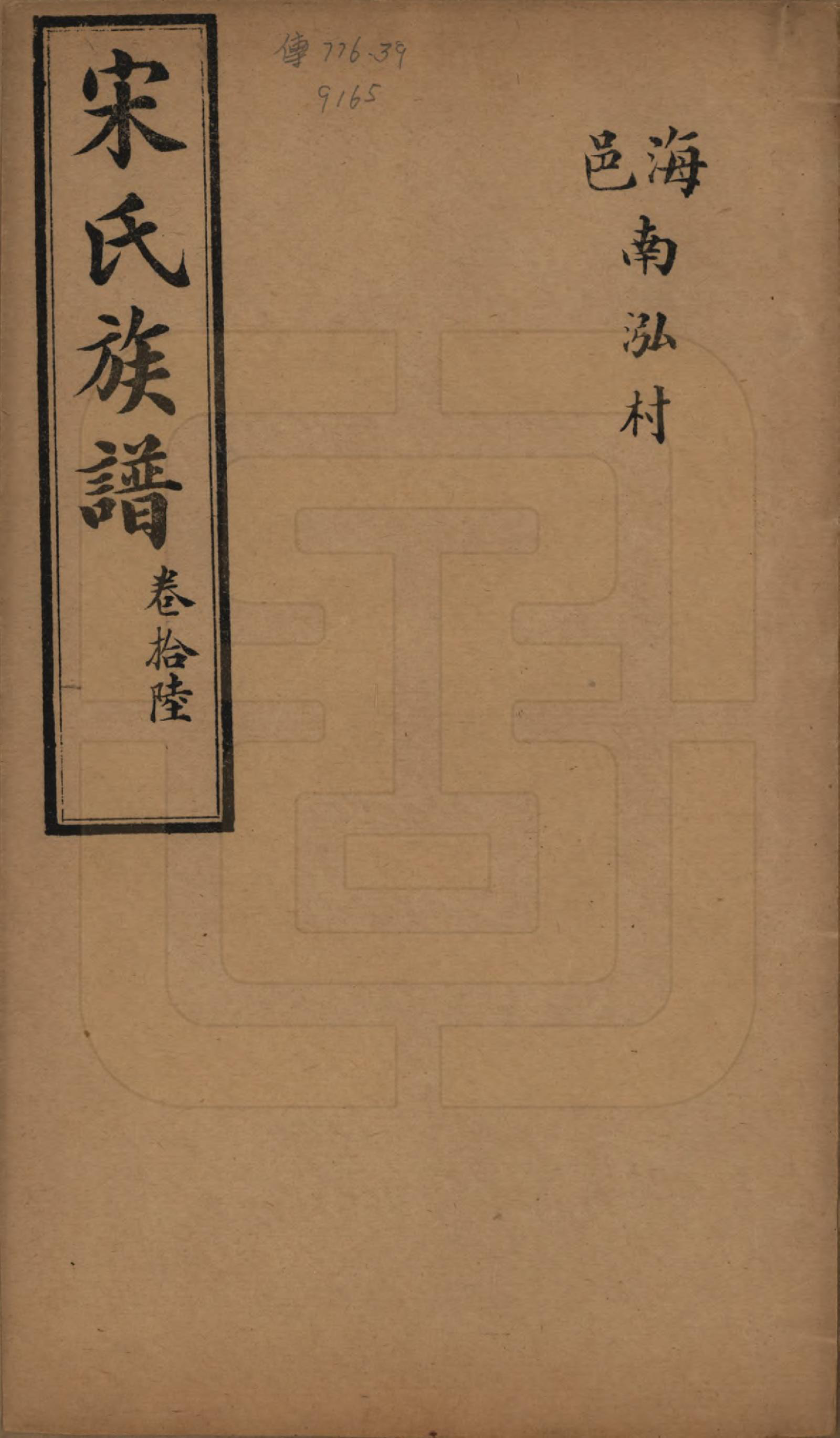 GTJP1328.宋.山东.宋氏族谱.民国7年[1918]_016.pdf_第1页