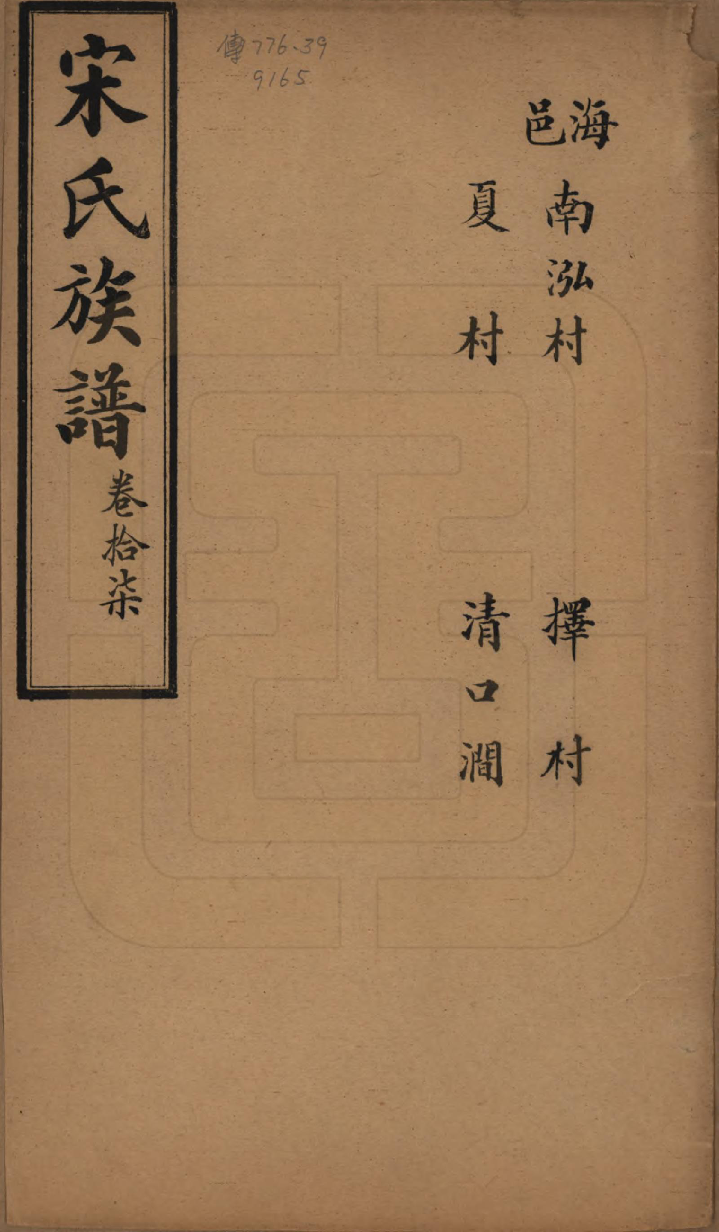GTJP1328.宋.山东.宋氏族谱.民国7年[1918]_017.pdf_第1页