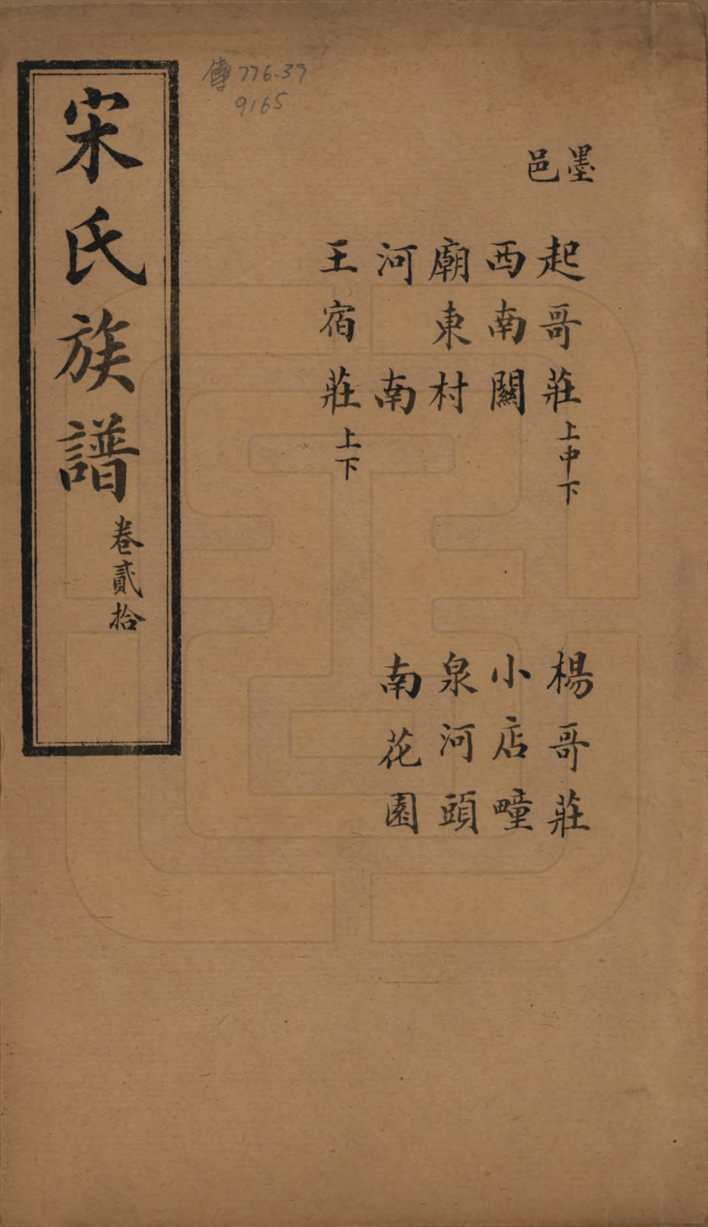 GTJP1328.宋.山东.宋氏族谱.民国7年[1918]_020.pdf_第1页